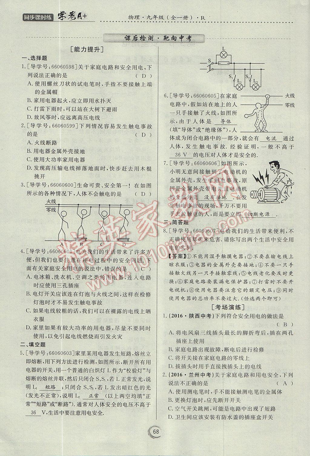 2017年学考A加同步课时练九年级物理全一册人教版 第十九章 生活用电第57页