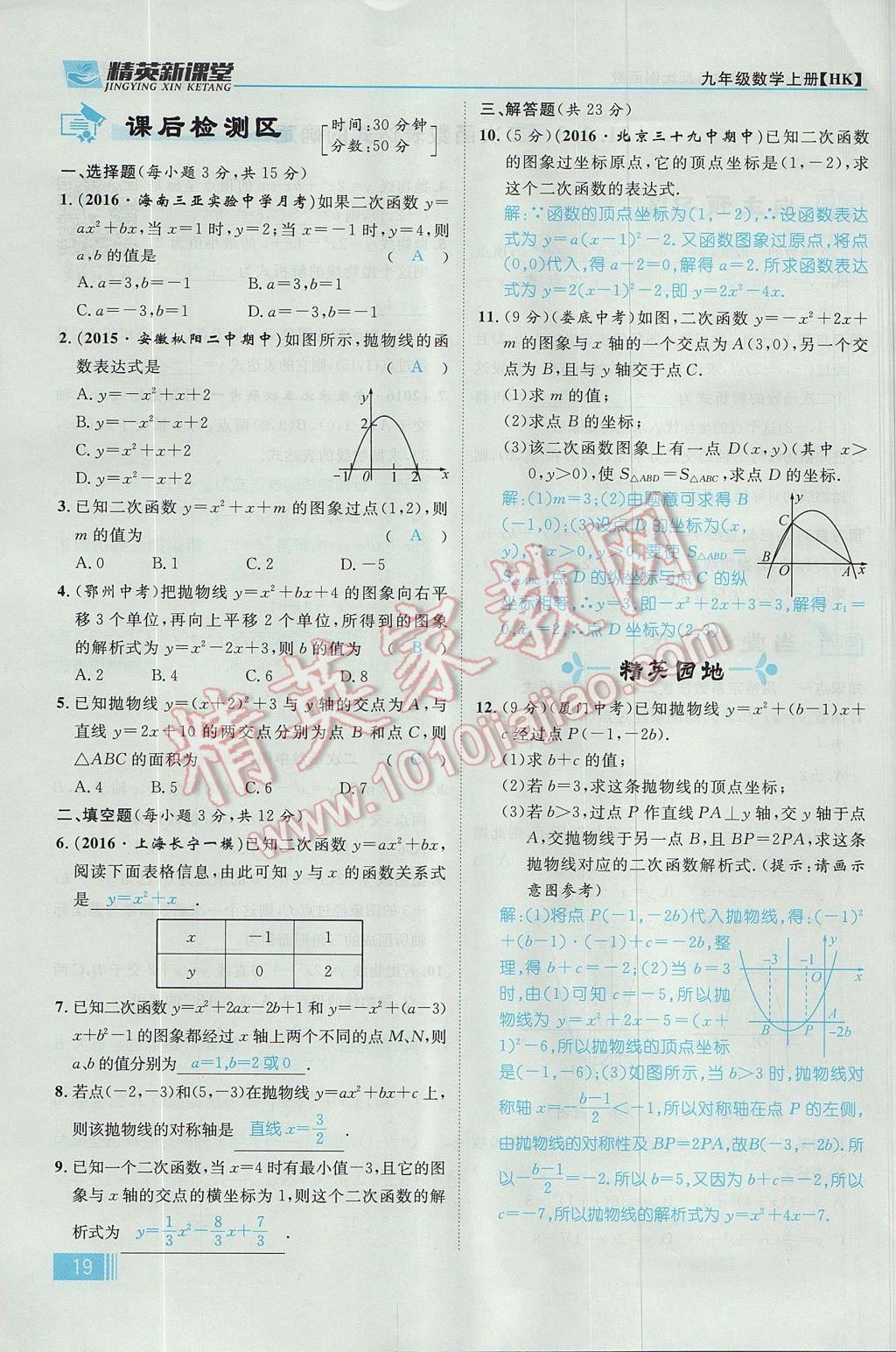 2017年精英新课堂九年级数学上册沪科版 第21章 二次函数与反比例函数第81页