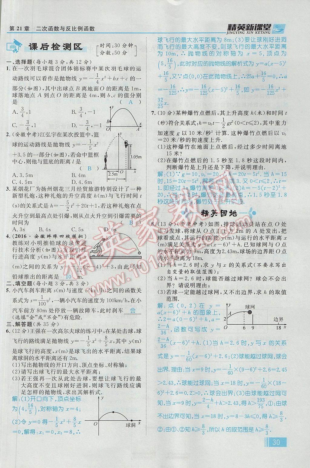 2017年精英新课堂九年级数学上册沪科版 第21章 二次函数与反比例函数第92页