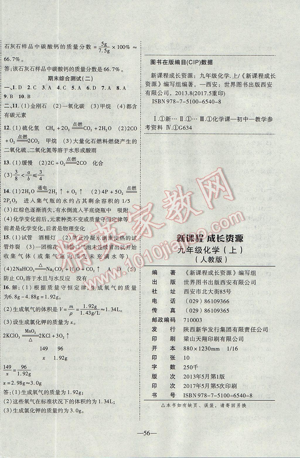 2017年新课程成长资源课时精练九年级化学上册人教版 参考答案第16页