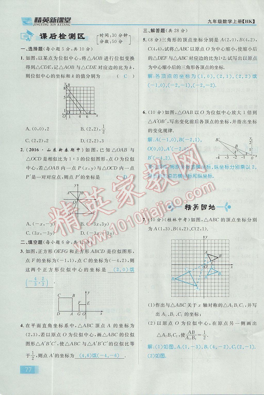 2017年精英新课堂九年级数学上册沪科版 第22章 相似形第139页