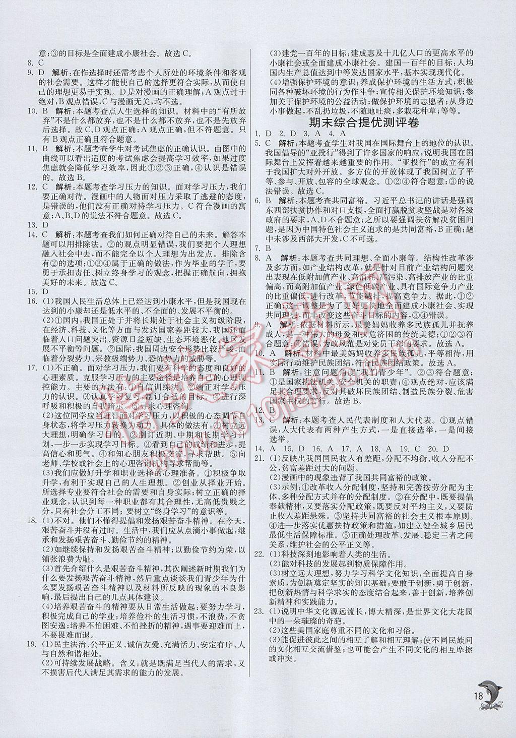 2017年实验班提优训练九年级思想品德全一册人教版 参考答案第18页