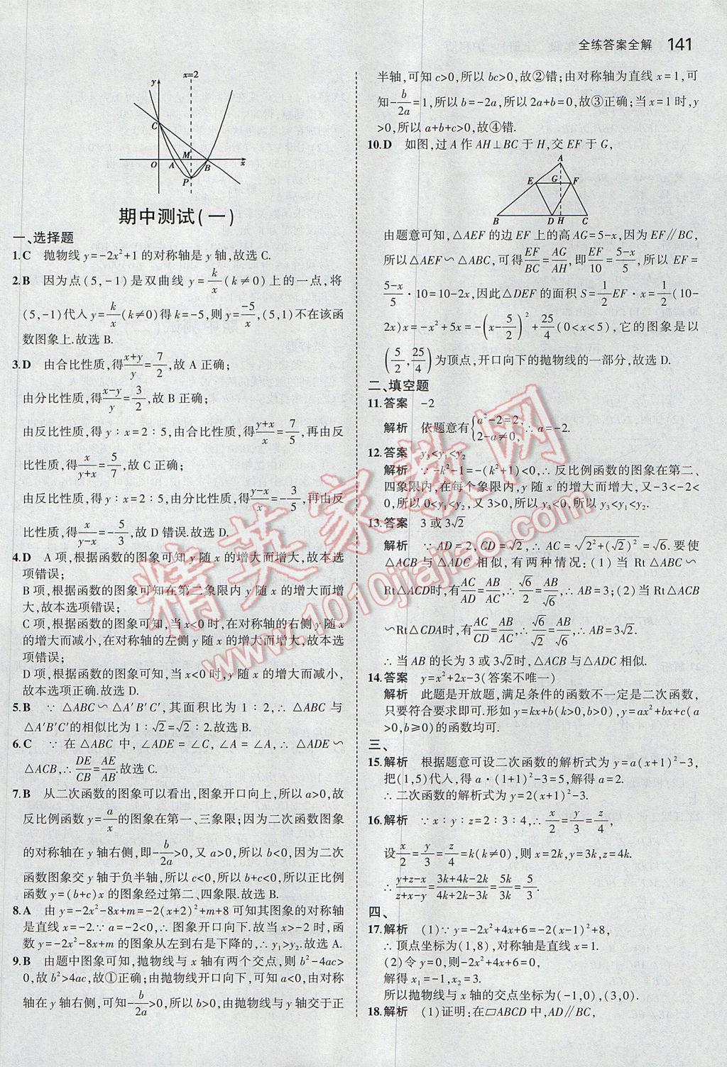 2017年5年中考3年模拟初中数学九年级上册沪科版 参考答案第36页