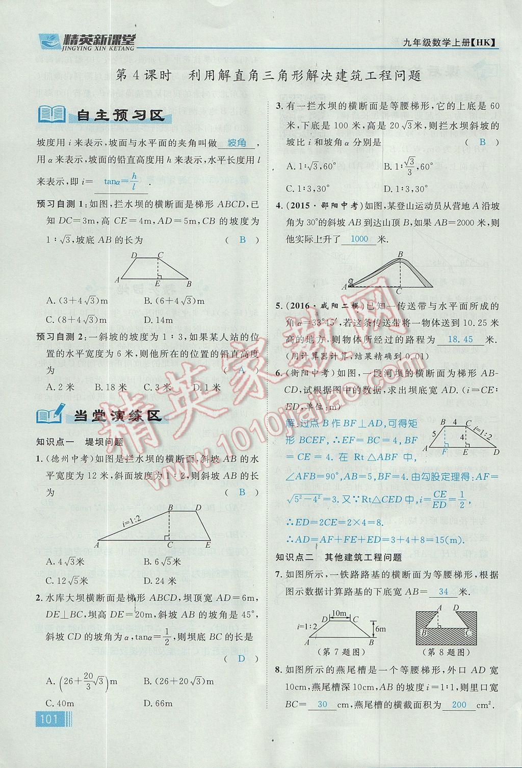 2017年精英新课堂九年级数学上册沪科版 第23章 解直角三角形第163页