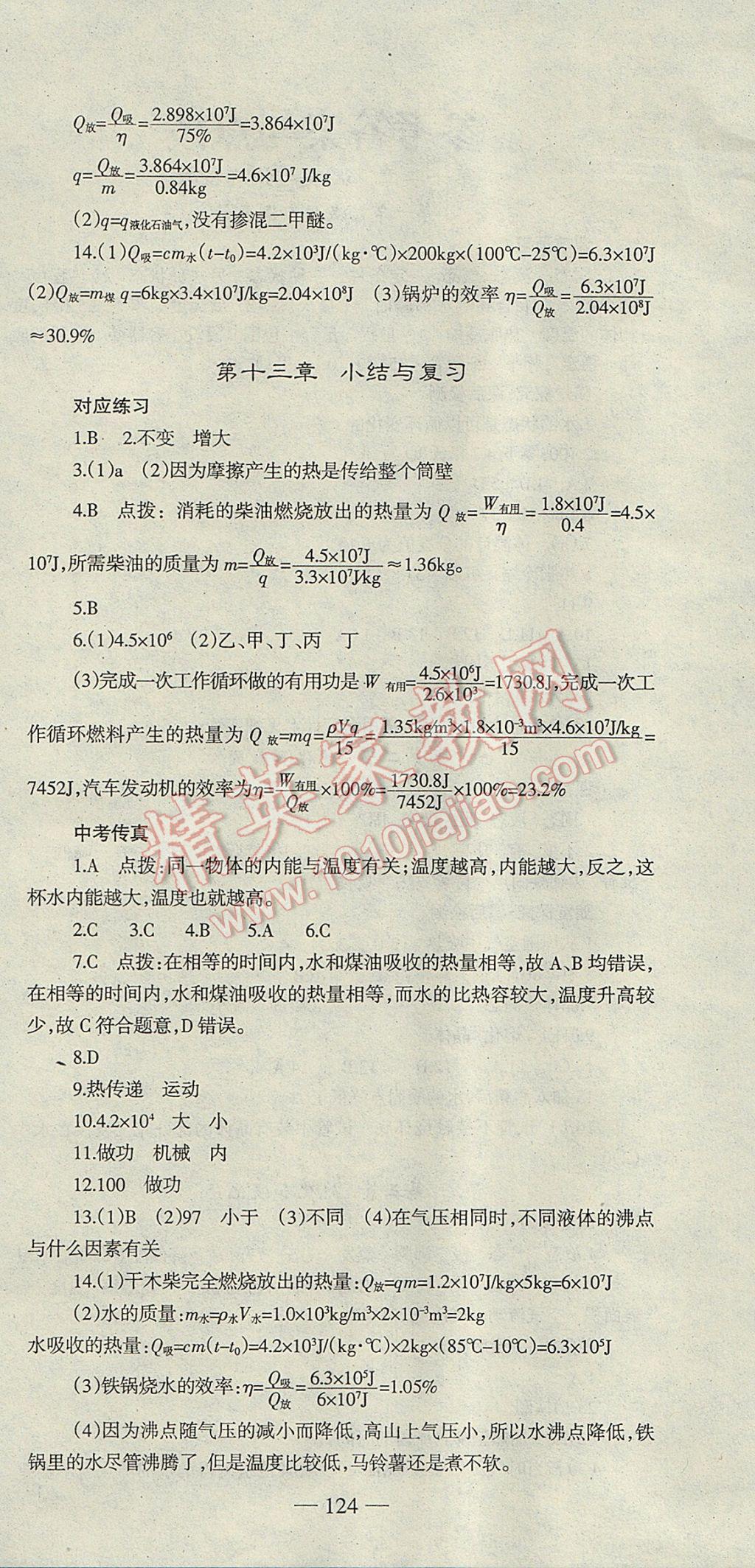 2017年高效學(xué)案金典課堂九年級(jí)物理上冊滬科版 參考答案第6頁