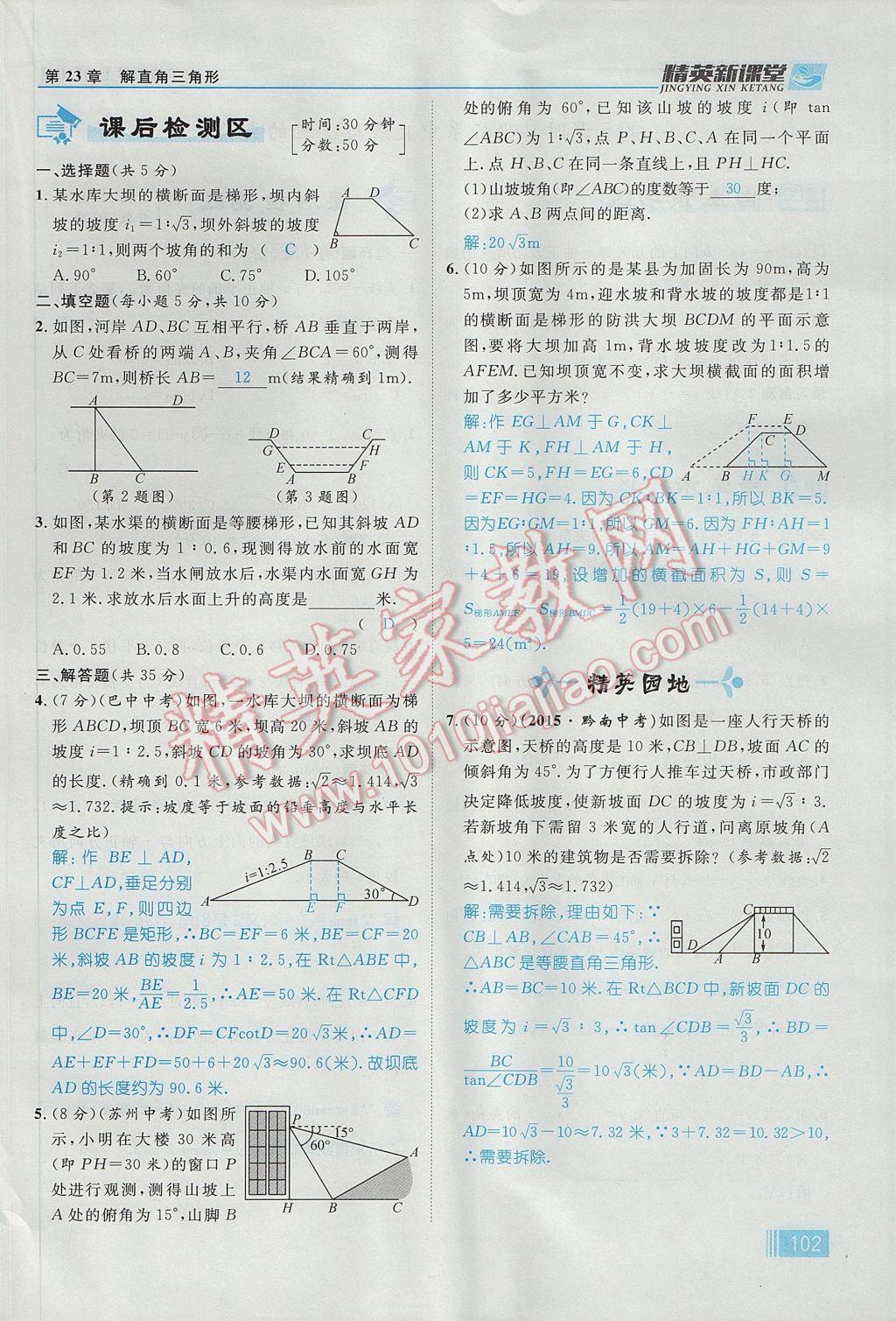 2017年精英新课堂九年级数学上册沪科版 第23章 解直角三角形第164页