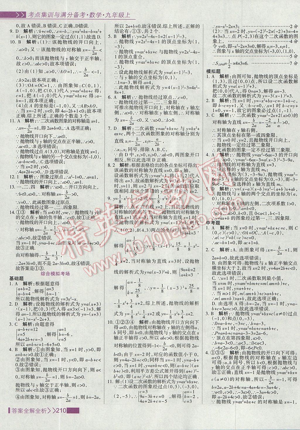 2017年考点集训与满分备考九年级数学上册 参考答案第18页