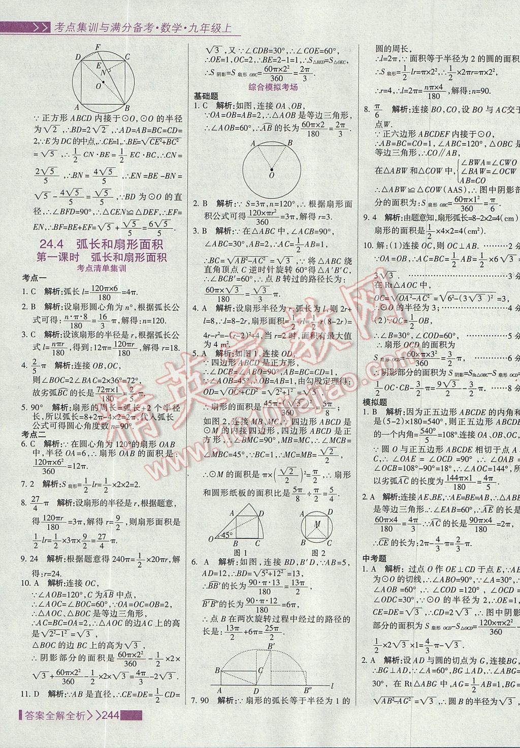 2017年考点集训与满分备考九年级数学上册 参考答案第52页