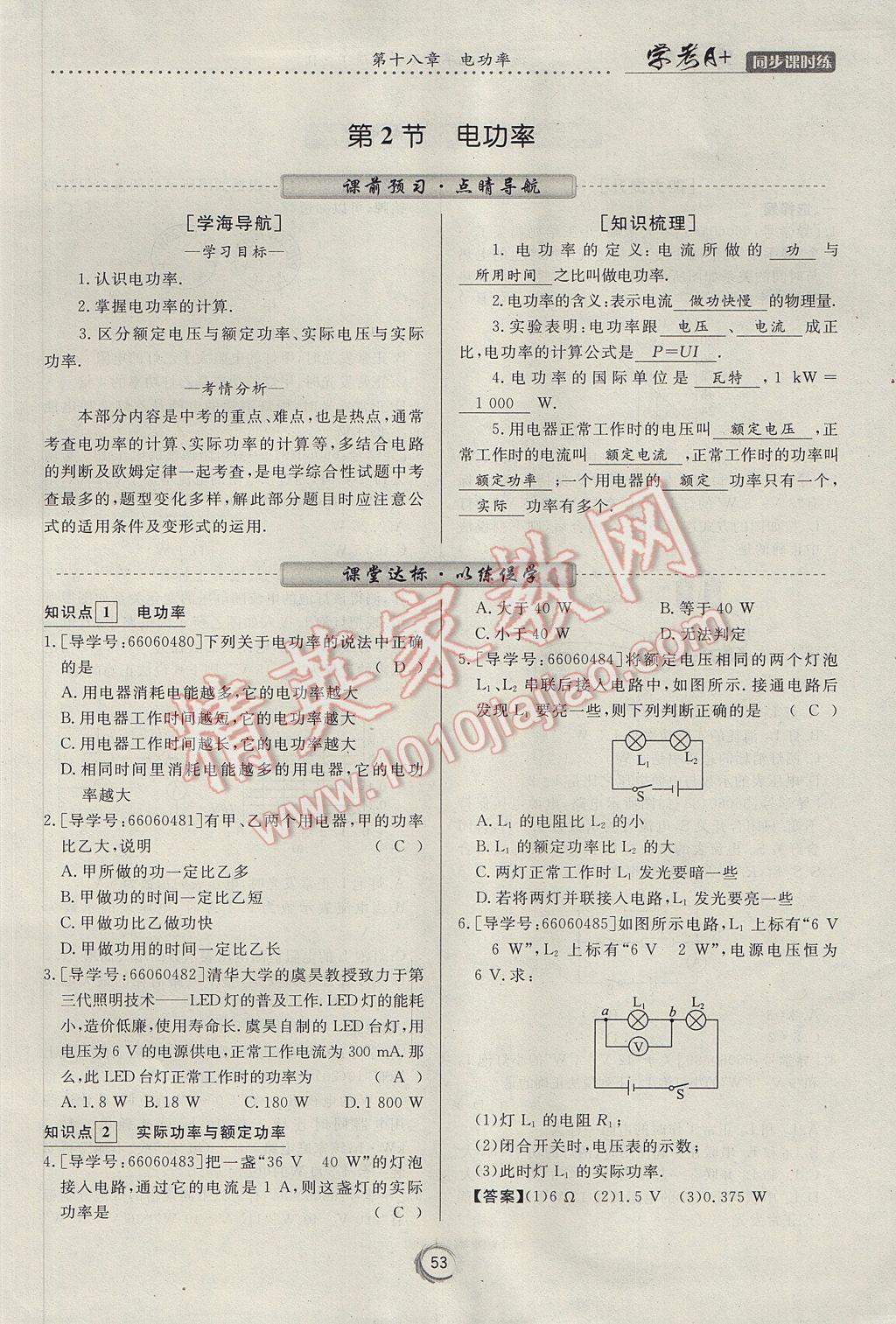 2017年学考A加同步课时练九年级物理全一册人教版 第十八章 电功率第73页