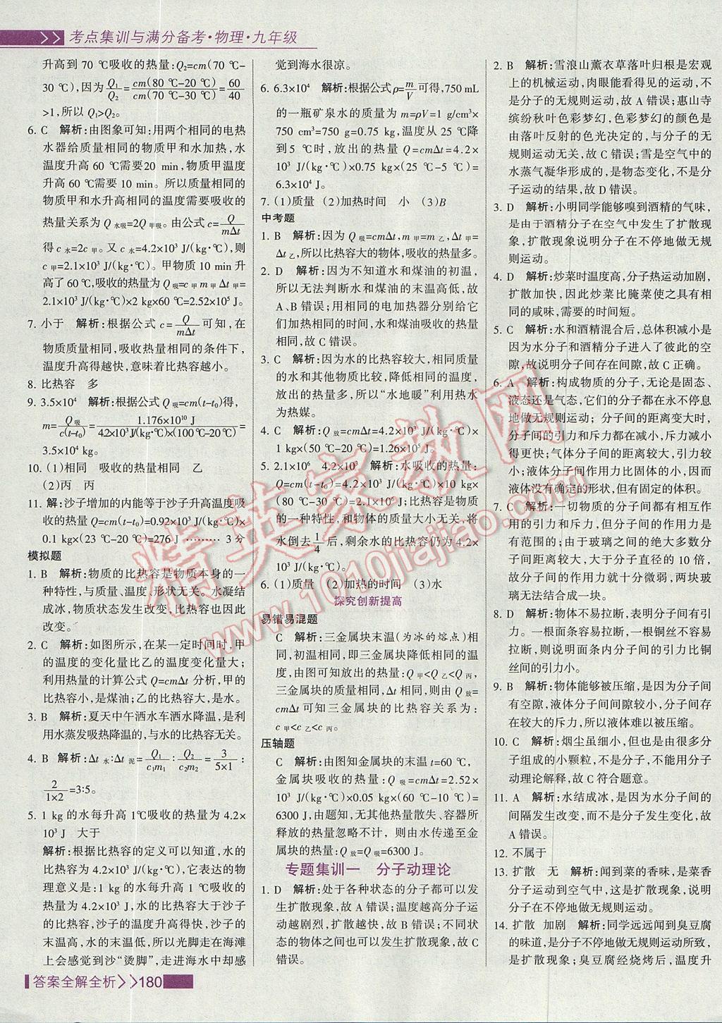 2017年考點(diǎn)集訓(xùn)與滿分備考九年級物理全一冊上 參考答案第4頁