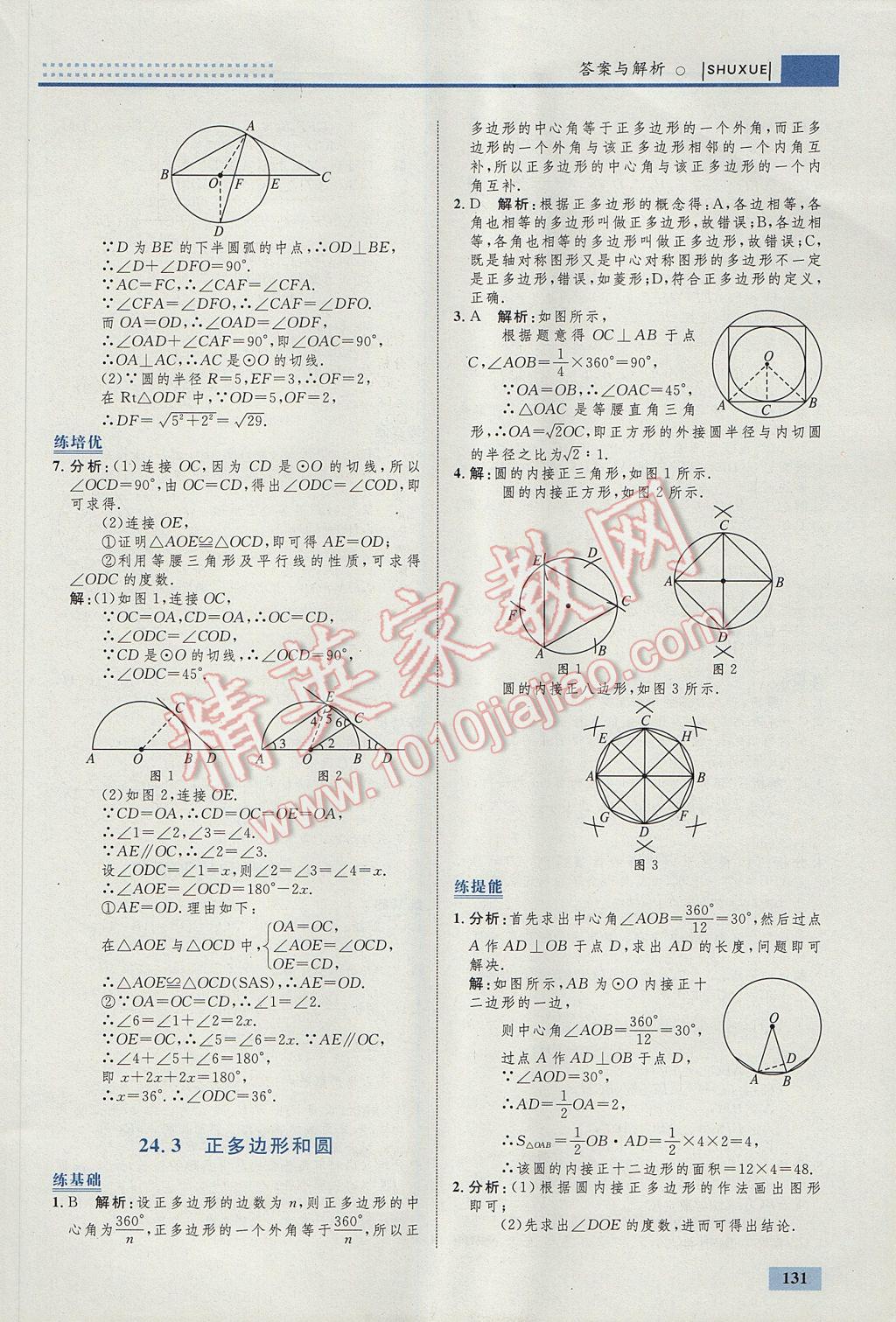 2017年初中同步學考優(yōu)化設計九年級數學上冊人教版 參考答案第41頁