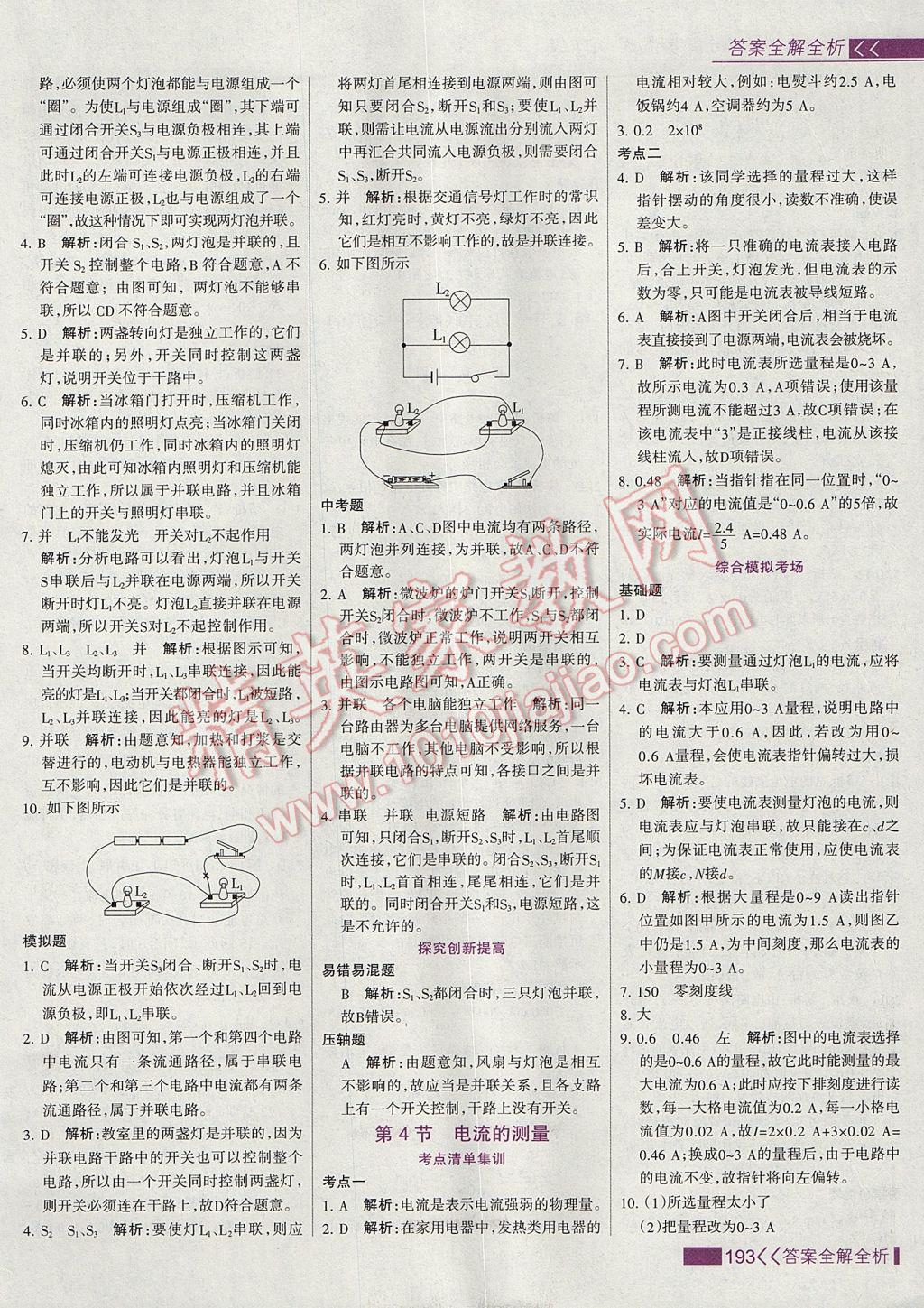 2017年考点集训与满分备考九年级物理全一册上 参考答案第17页