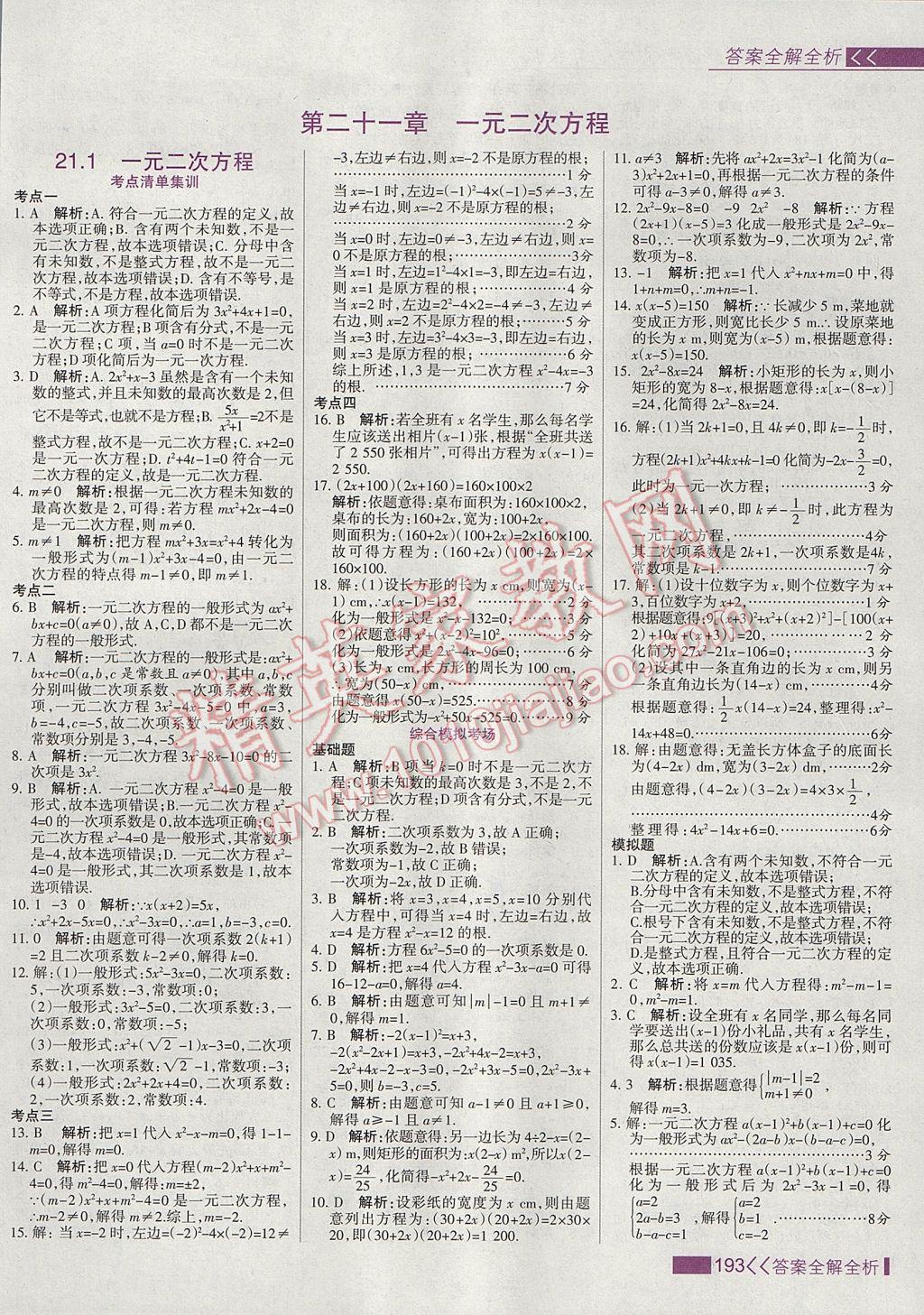 2017年考點(diǎn)集訓(xùn)與滿分備考九年級(jí)數(shù)學(xué)上冊(cè) 參考答案第1頁