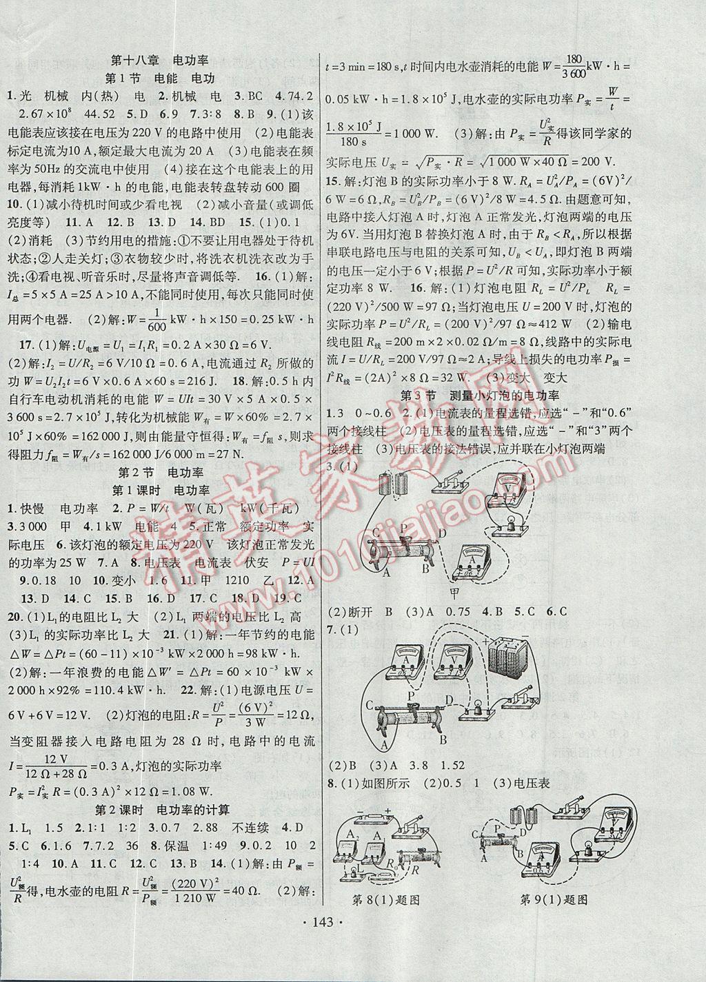 2017年畅优新课堂九年级物理上册人教版 参考答案第8页