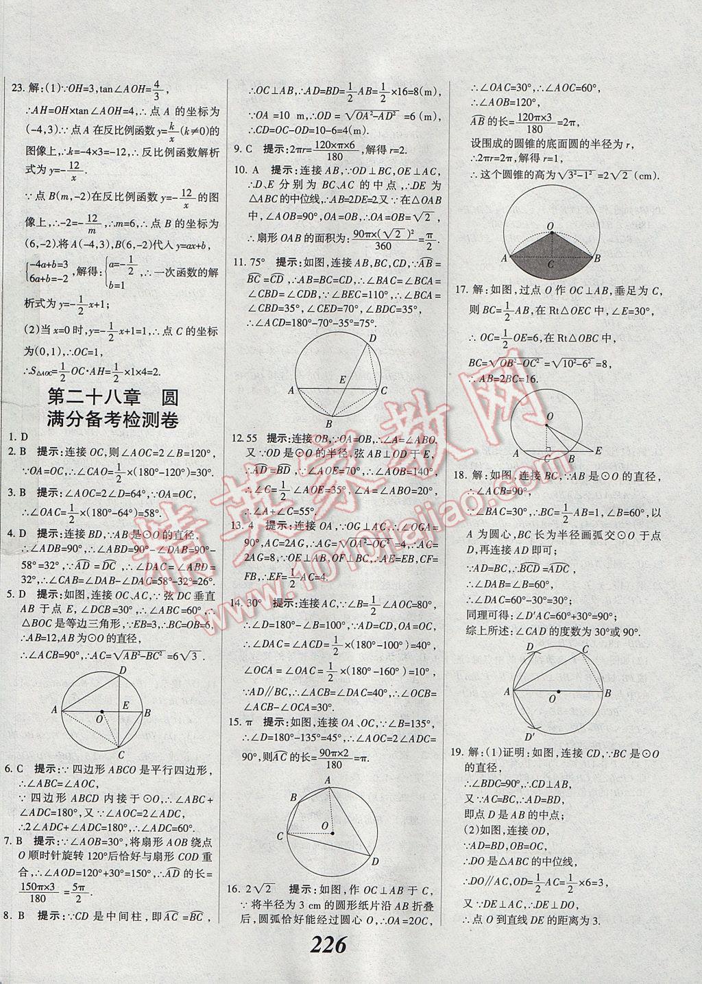 2017年全優(yōu)課堂考點(diǎn)集訓(xùn)與滿分備考九年級(jí)數(shù)學(xué)全一冊(cè)上冀教版 參考答案第54頁