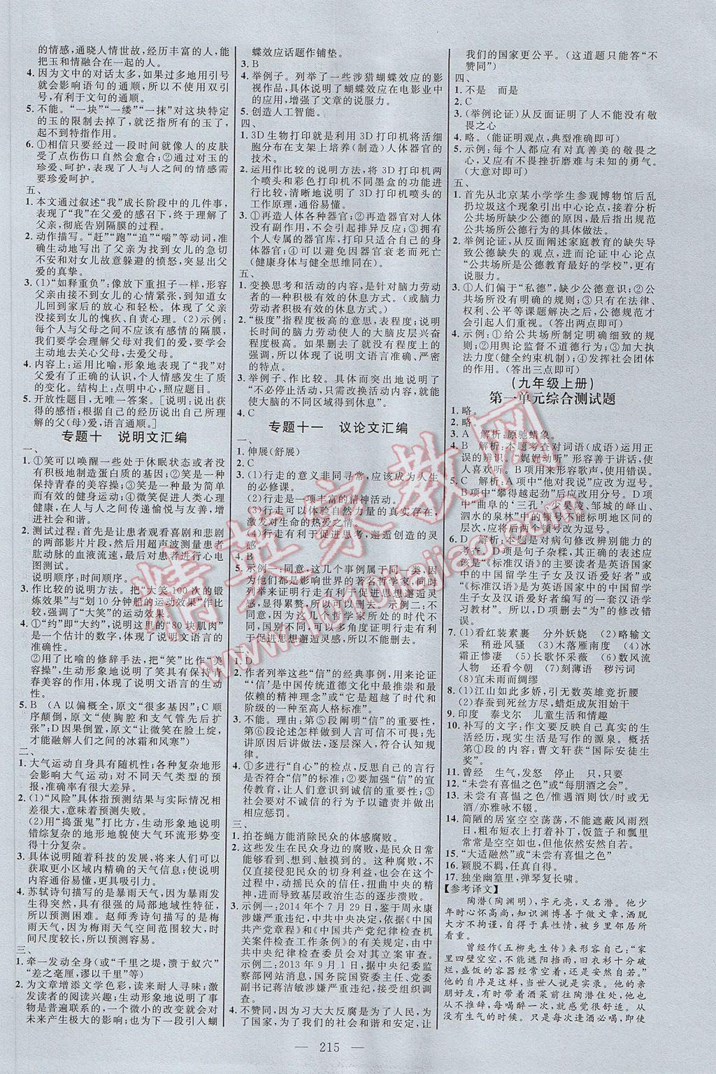 2017年细解巧练九年级语文全一册人教版 参考答案第10页