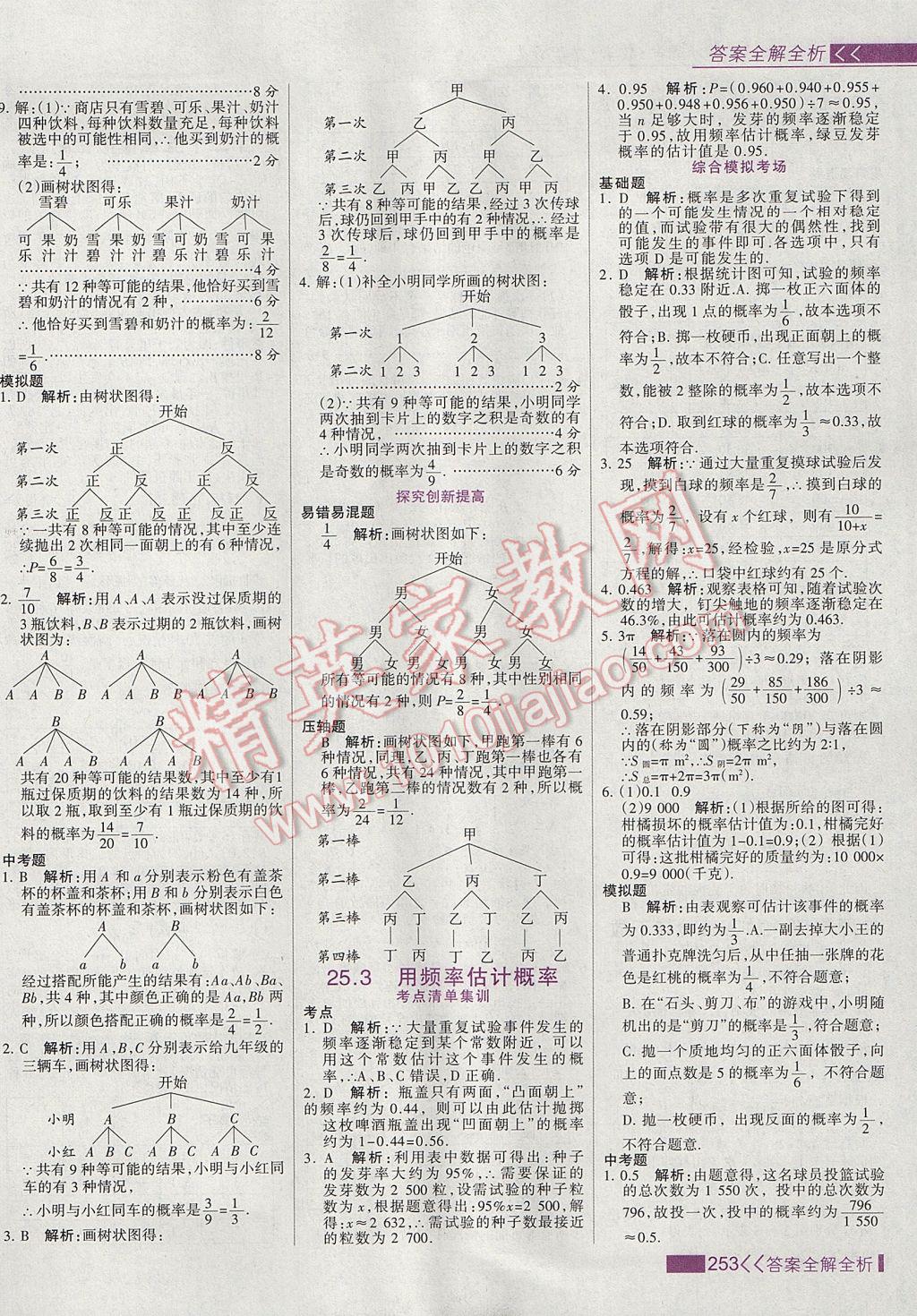 2017年考点集训与满分备考九年级数学上册 参考答案第61页