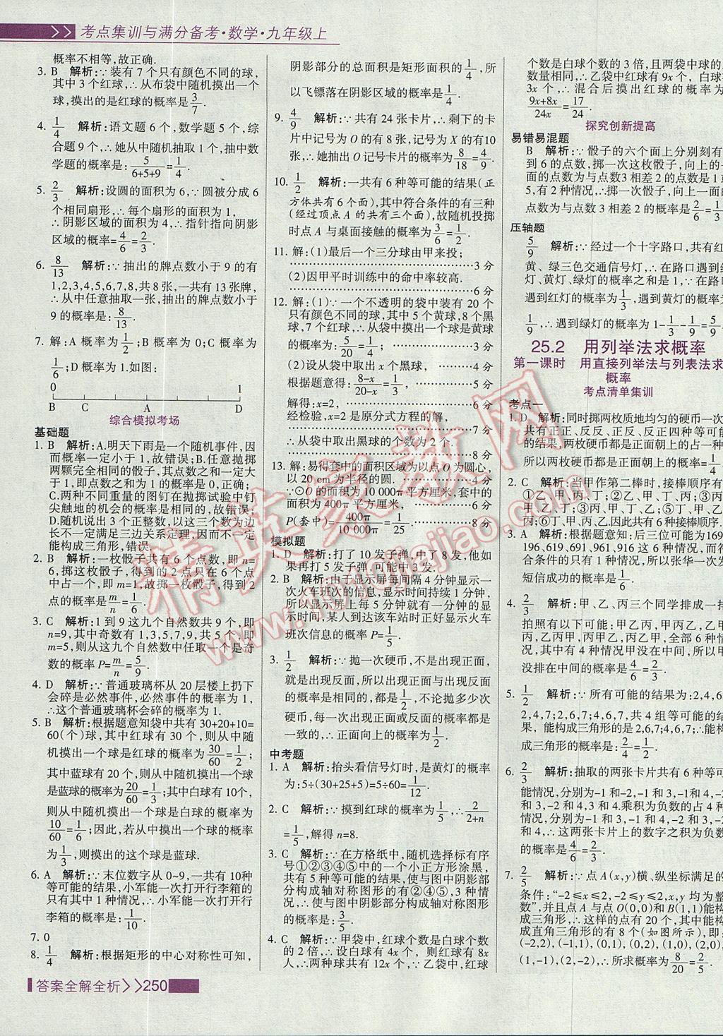 2017年考點集訓與滿分備考九年級數(shù)學上冊 參考答案第58頁