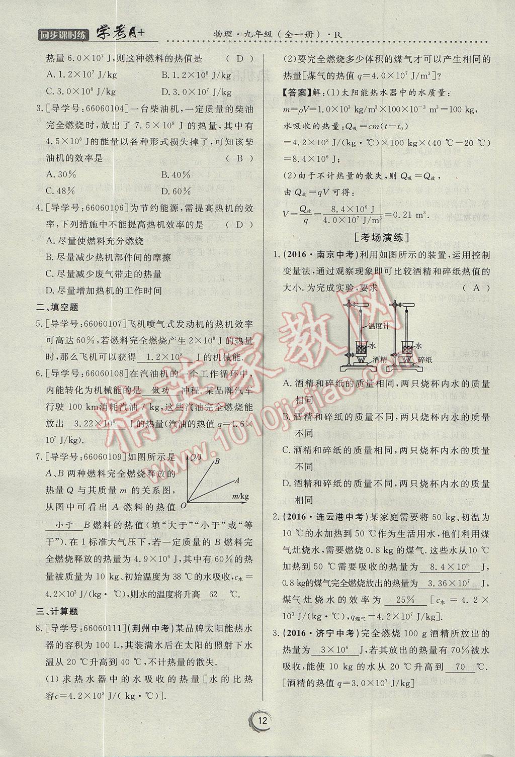 2017年学考A加同步课时练九年级物理全一册人教版 第十四章 内能的利用第96页