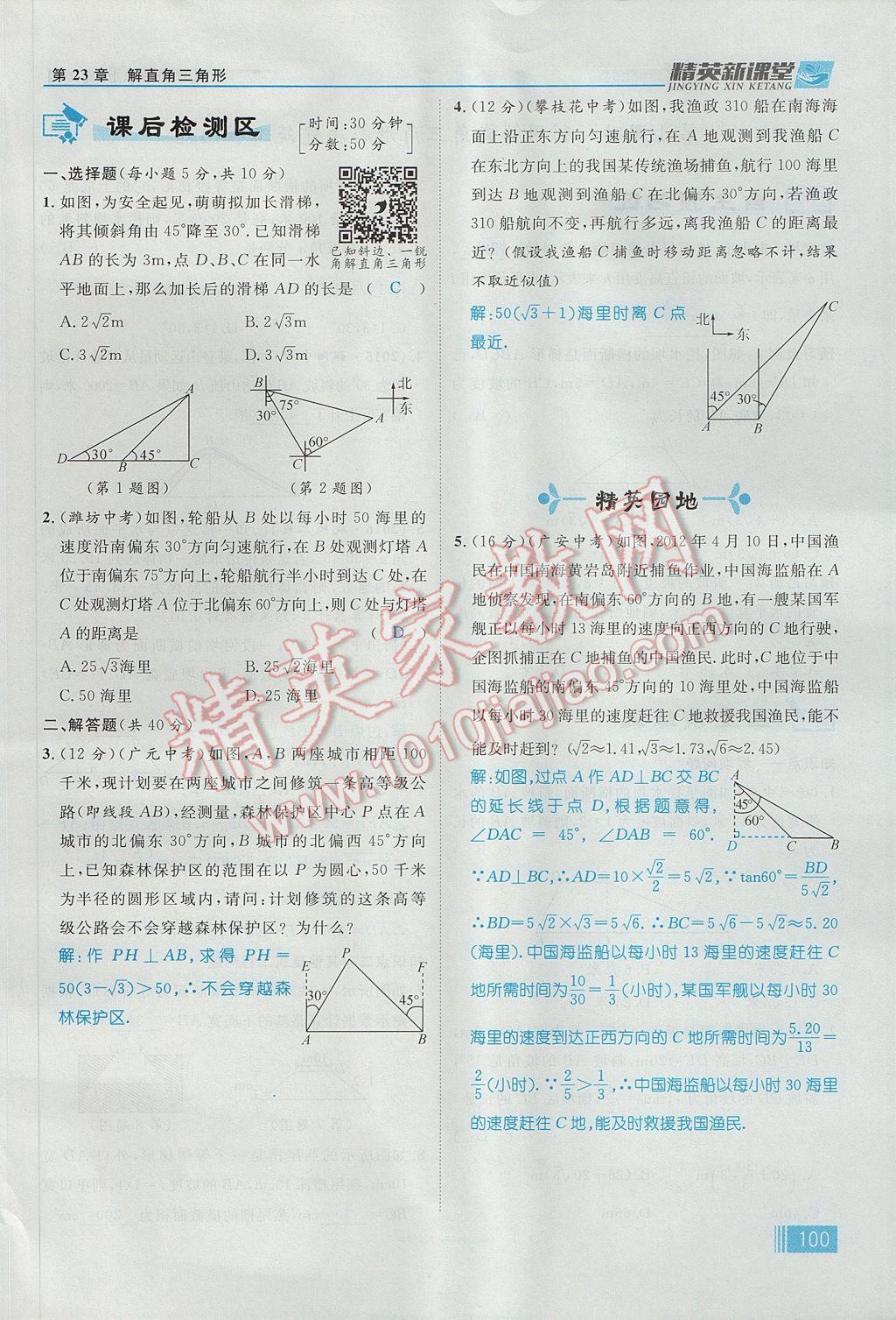 2017年精英新课堂九年级数学上册沪科版 第23章 解直角三角形第162页