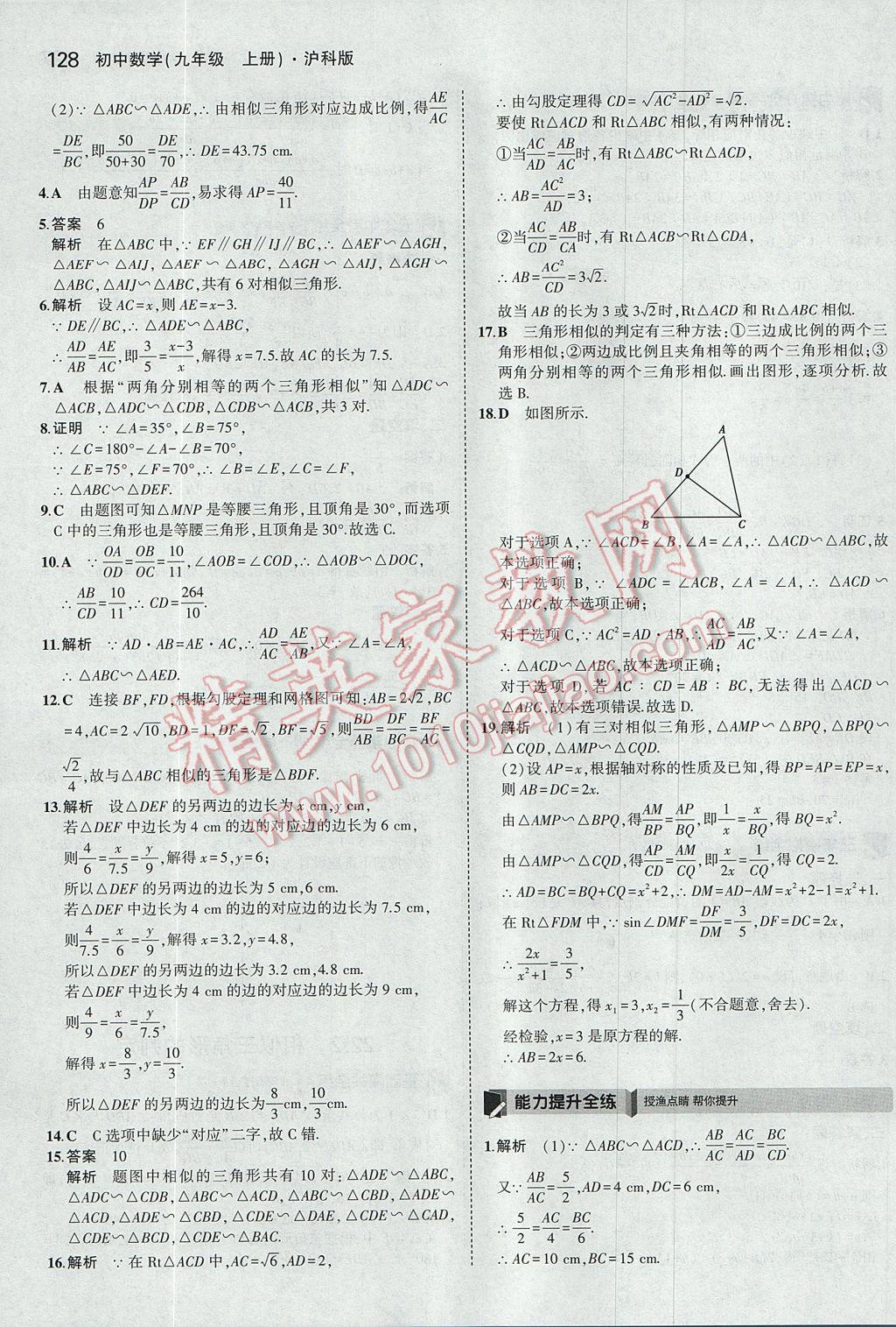 2017年5年中考3年模拟初中数学九年级上册沪科版 参考答案第23页