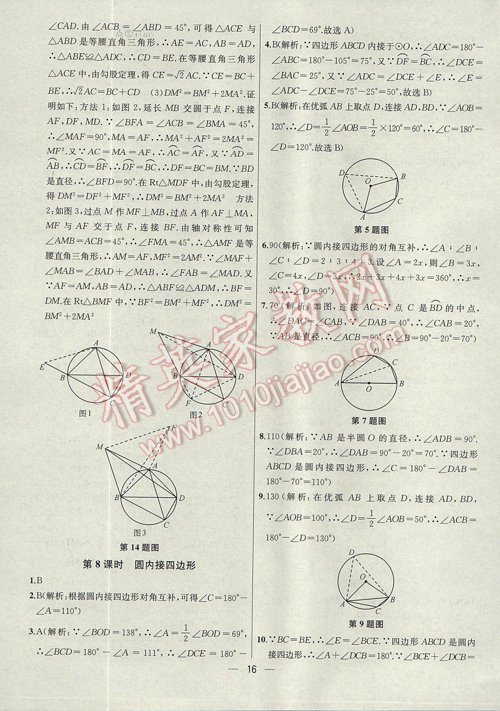 2017年金鑰匙提優(yōu)訓(xùn)練課課練九年級數(shù)學(xué)上冊江蘇版 參考答案第16頁