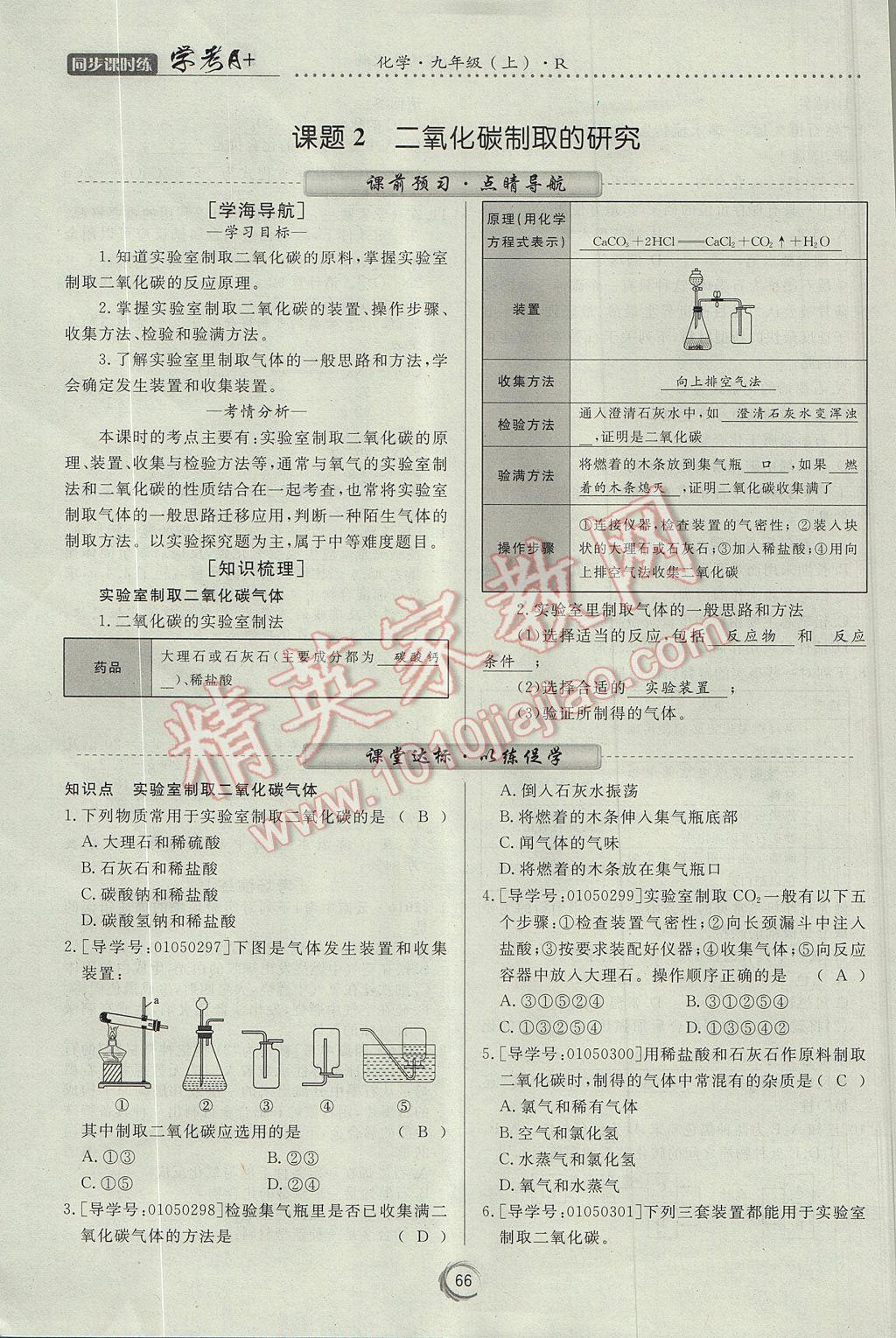 2017年學(xué)考A加同步課時練九年級化學(xué)上冊人教版 第六單元 碳和碳的氧化物第95頁