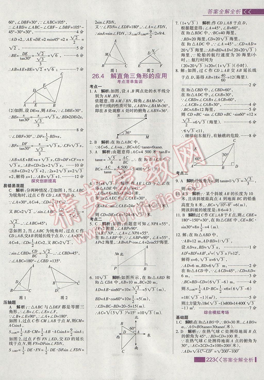 2017年考點(diǎn)集訓(xùn)與滿分備考九年級(jí)數(shù)學(xué)上冊(cè)冀教版 參考答案第39頁(yè)