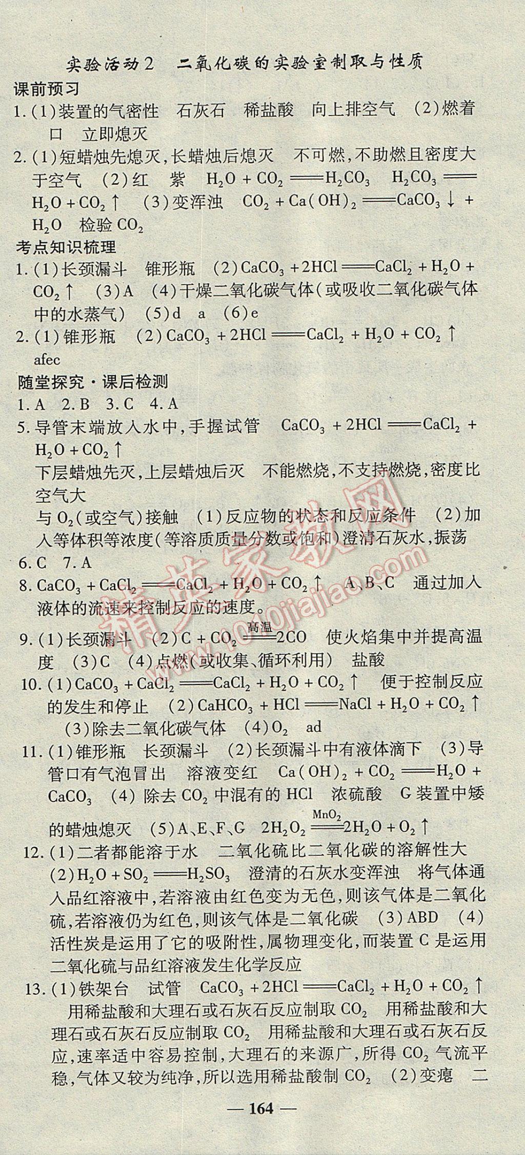 2017年高效學案金典課堂九年級化學上冊人教版 參考答案第18頁