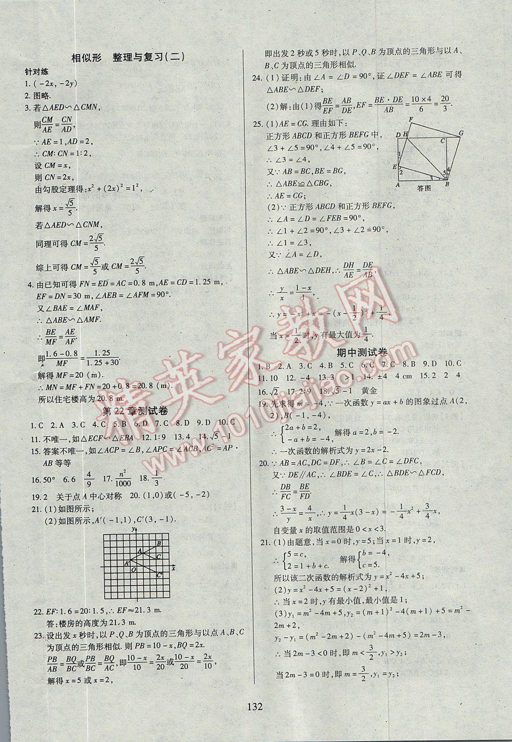 2017年有效课堂课时导学案九年级数学上册沪科版 参考答案第16页