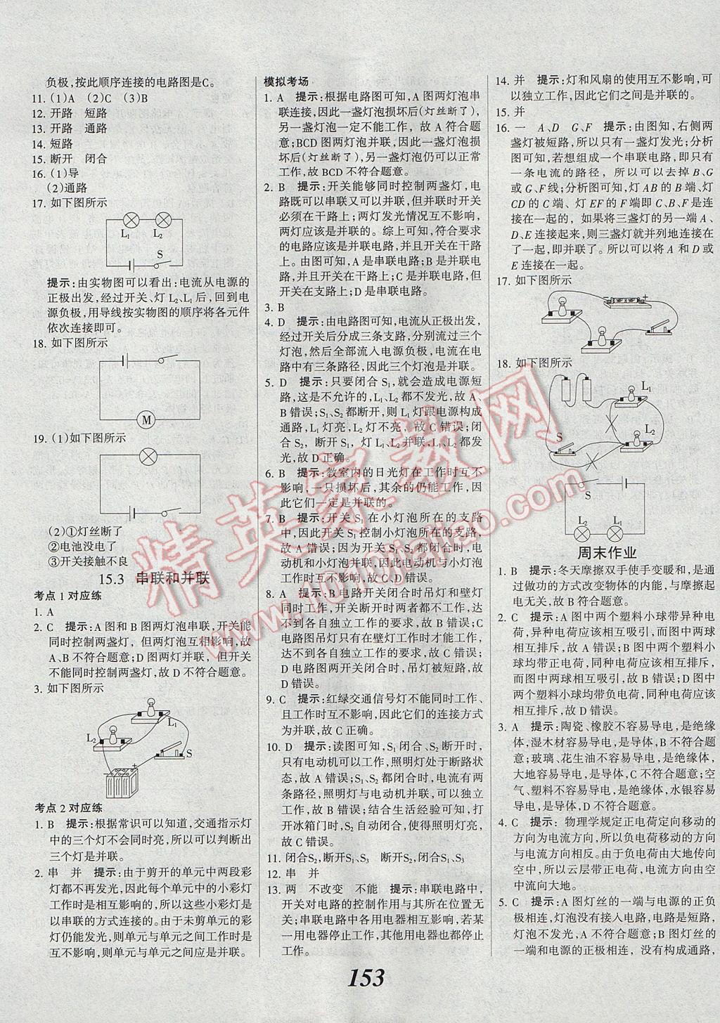 2017年全優(yōu)課堂考點集訓與滿分備考九年級物理全一冊上 參考答案第9頁