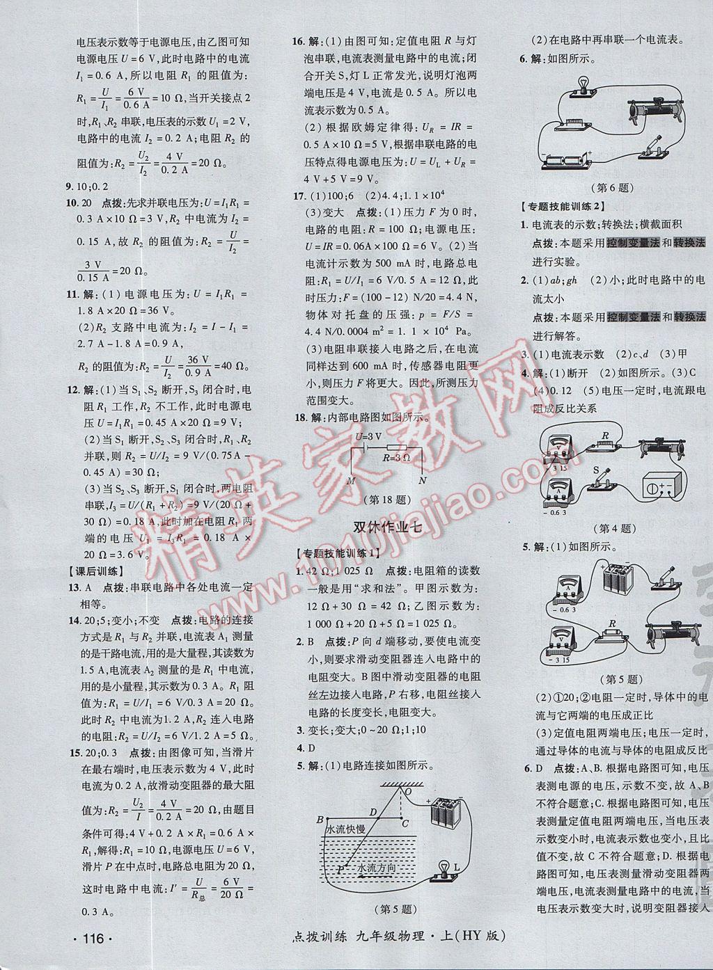 2017年點撥訓練九年級物理上冊滬粵版 參考答案第19頁