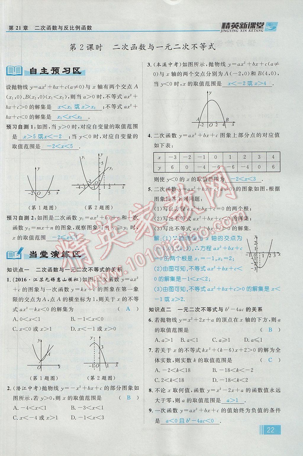 2017年精英新课堂九年级数学上册沪科版 第21章 二次函数与反比例函数第84页