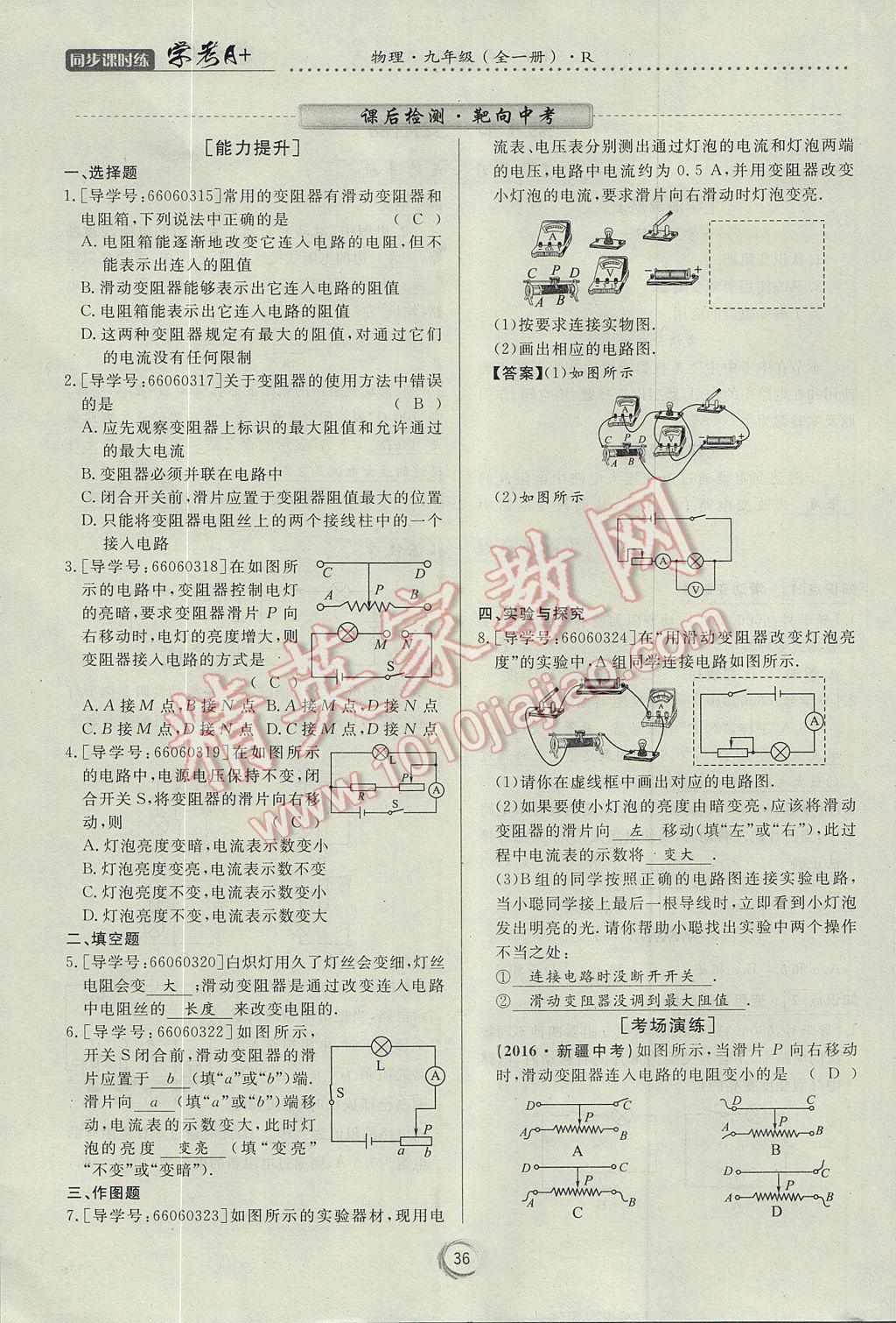 2017年学考A加同步课时练九年级物理全一册人教版 第十六章 电压 电阻第90页