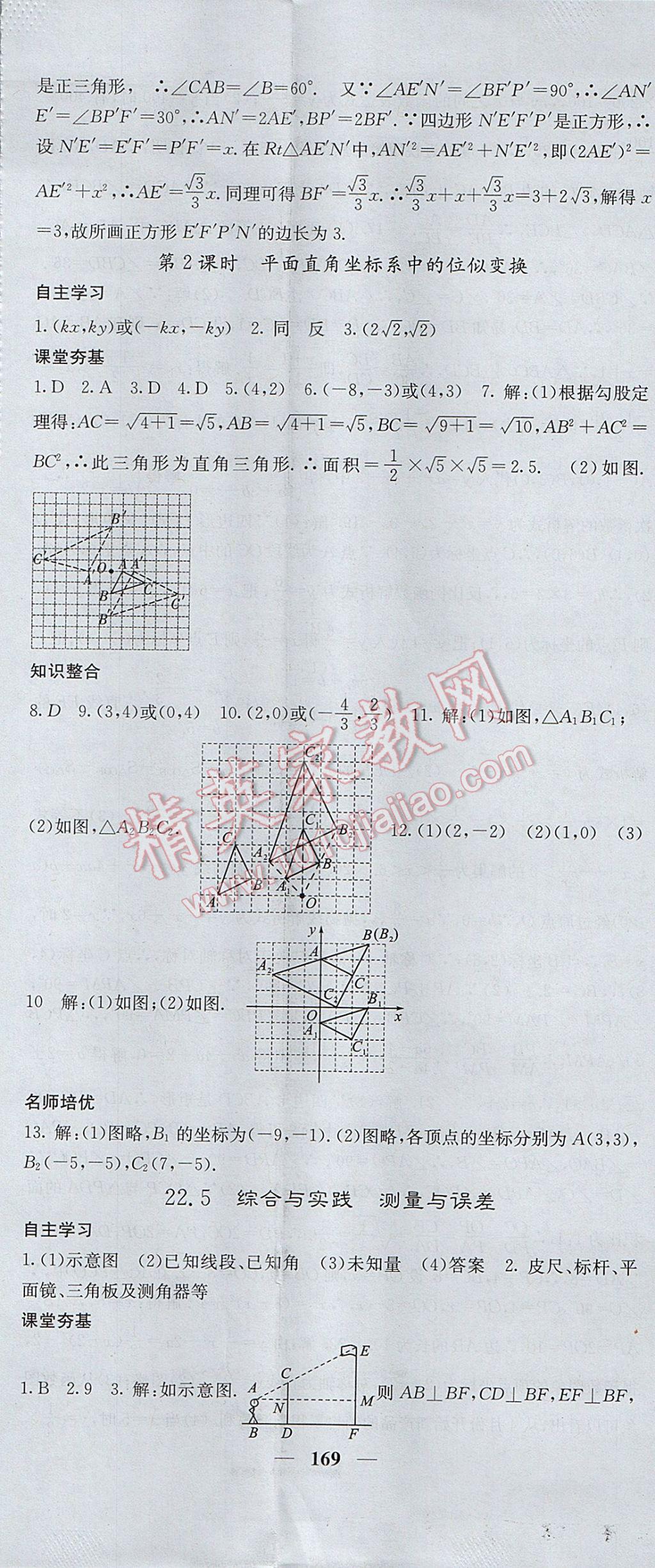 2017年名校課堂內(nèi)外九年級數(shù)學(xué)上冊滬科版 參考答案第26頁