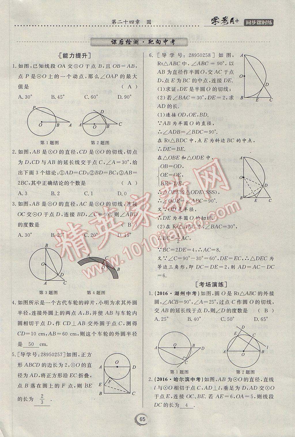 2017年學(xué)考A加同步課時(shí)練九年級數(shù)學(xué)上冊人教版 第二十四章 圓第75頁