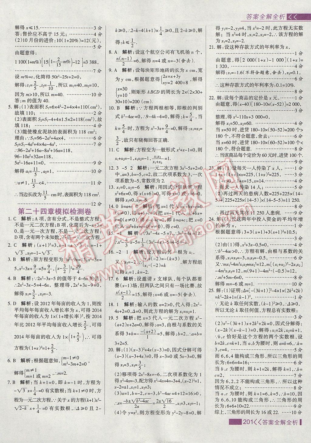 2017年考點(diǎn)集訓(xùn)與滿分備考九年級數(shù)學(xué)上冊冀教版 參考答案第17頁