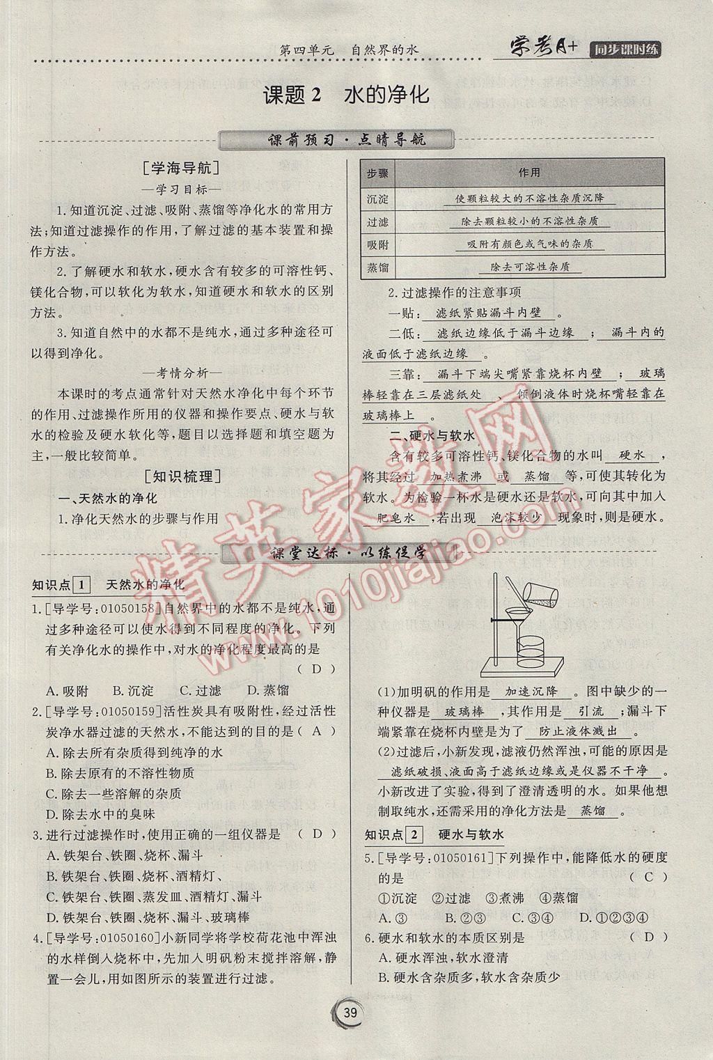 2017年學(xué)考A加同步課時(shí)練九年級(jí)化學(xué)上冊(cè)人教版 第四單元 自然界的水第108頁(yè)