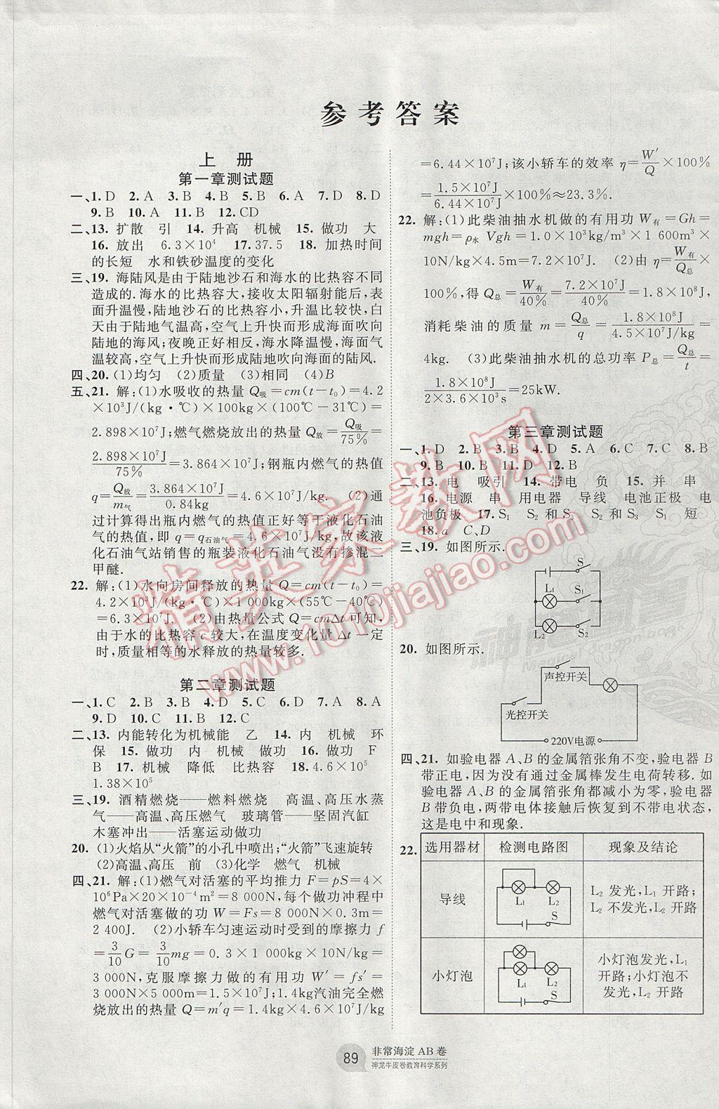 2017年海淀單元測試AB卷九年級物理全一冊教科版 參考答案第1頁