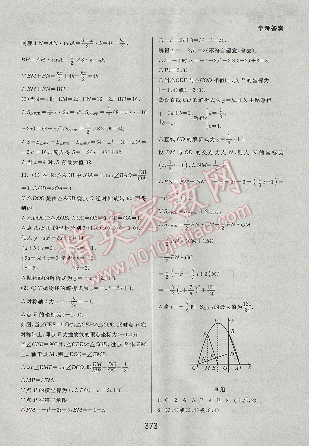 2017年尖子生培優(yōu)教材九年級數(shù)學(xué)全一冊人教A版 參考答案第65頁