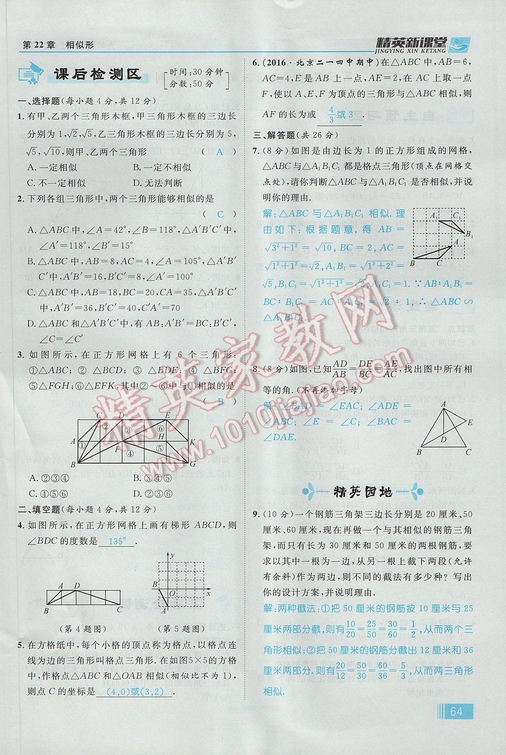 2017年精英新课堂九年级数学上册沪科版 第22章 相似形第126页