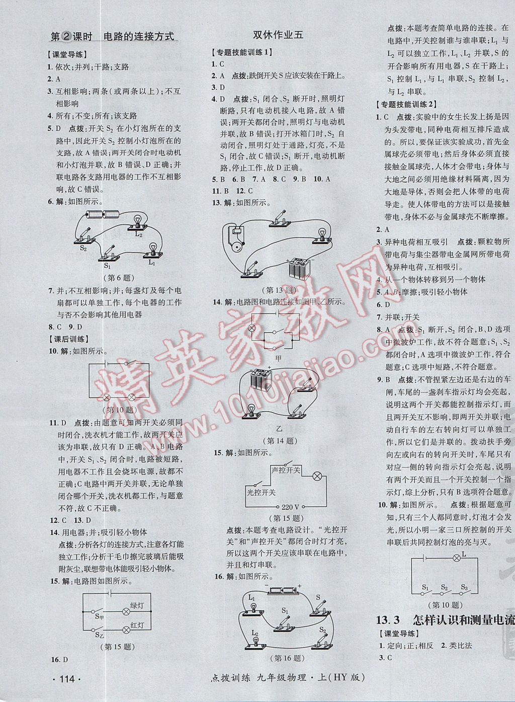 2017年点拨训练九年级物理上册沪粤版 参考答案第15页