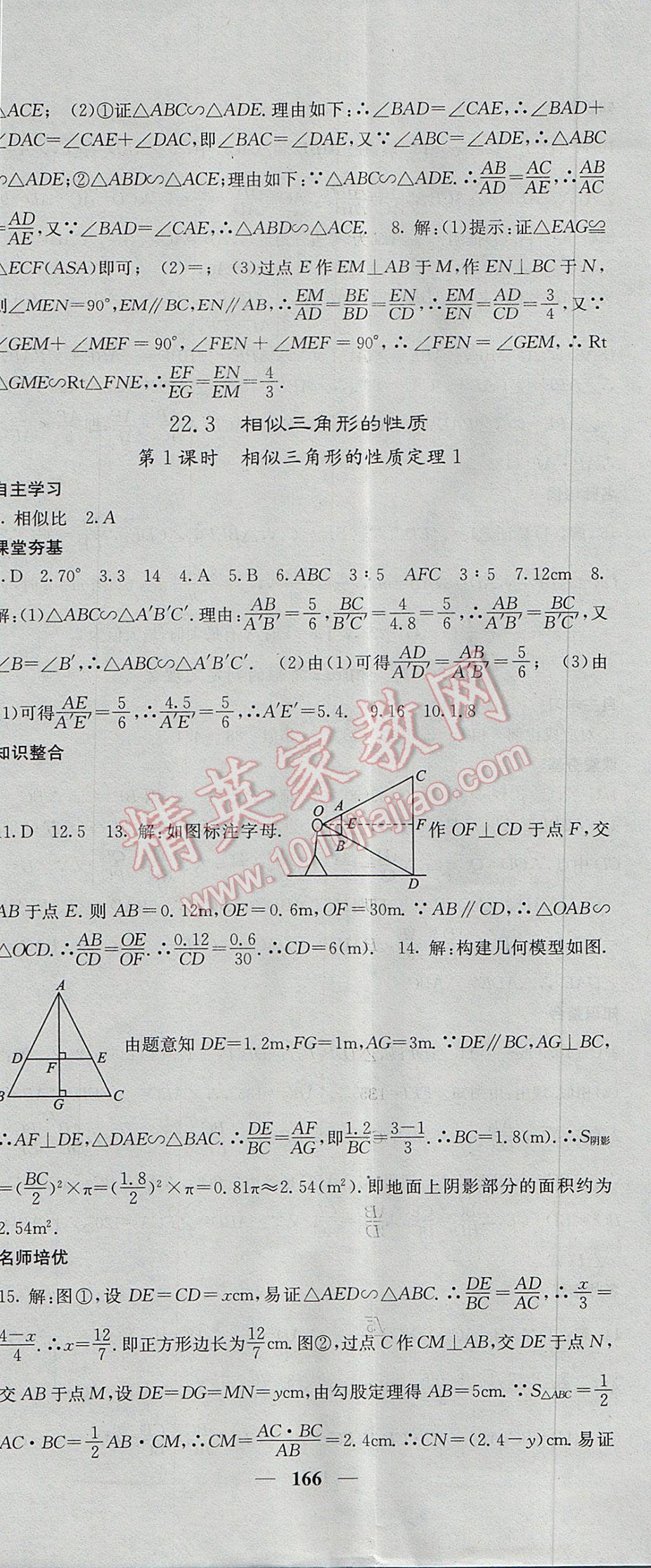 2017年名校課堂內(nèi)外九年級數(shù)學(xué)上冊滬科版 參考答案第23頁