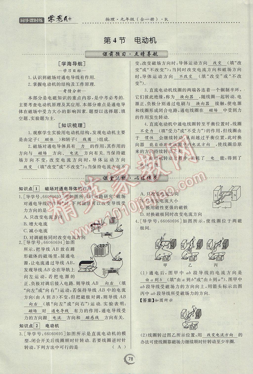 2017年學考A加同步課時練九年級物理全一冊人教版 第二十章 電與磁第27頁