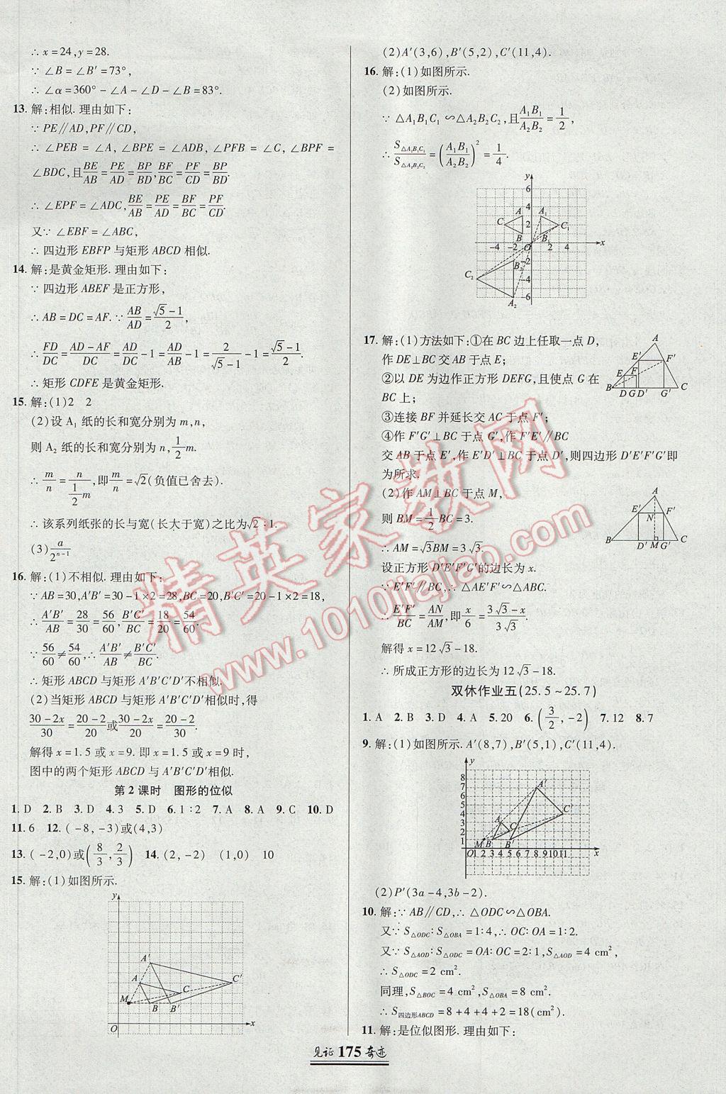 2017年見證奇跡英才學(xué)業(yè)設(shè)計與反饋九年級數(shù)學(xué)上冊冀教版 參考答案第18頁