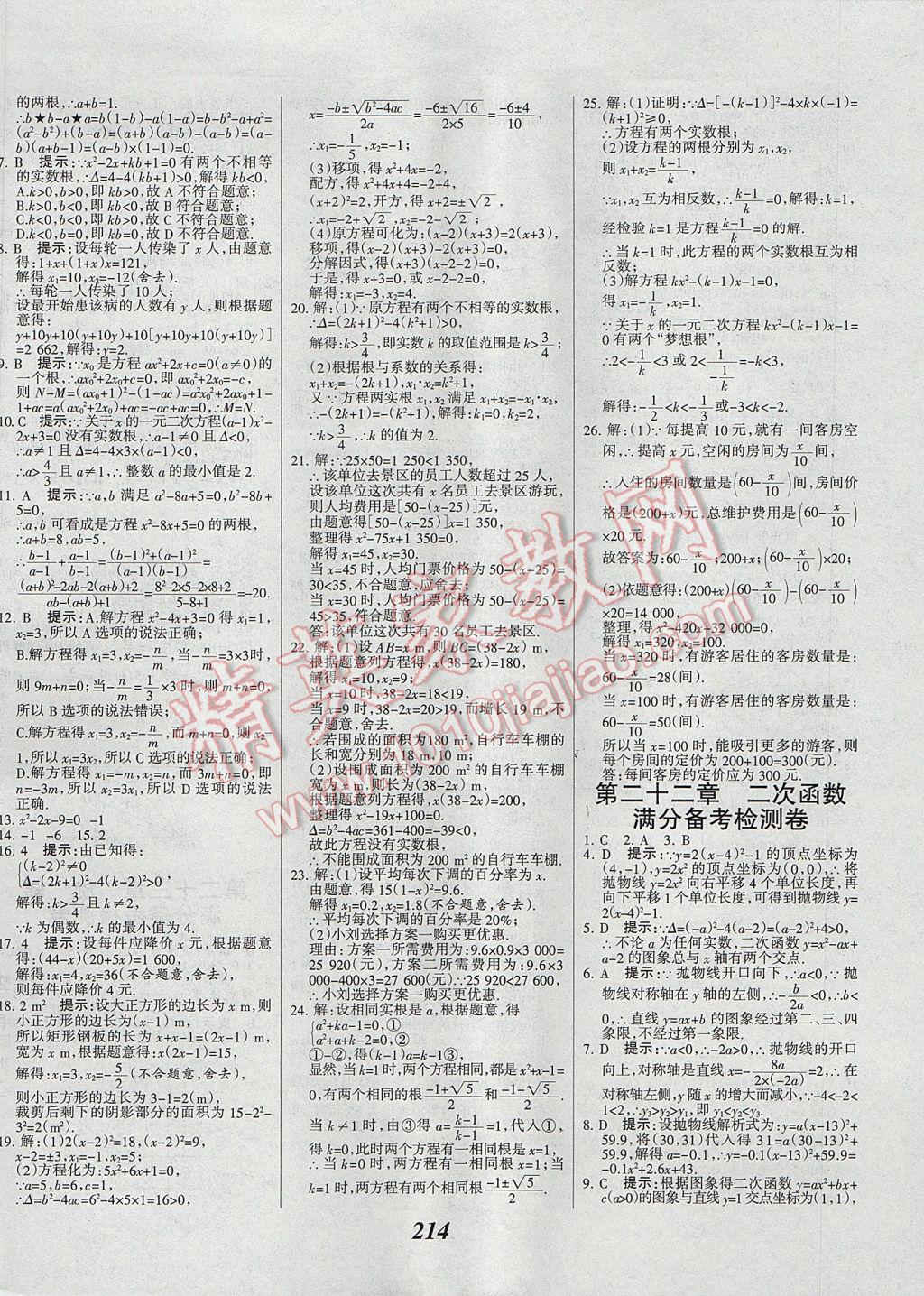 2017年全優(yōu)課堂考點(diǎn)集訓(xùn)與滿分備考九年級數(shù)學(xué)全一冊上 參考答案第46頁