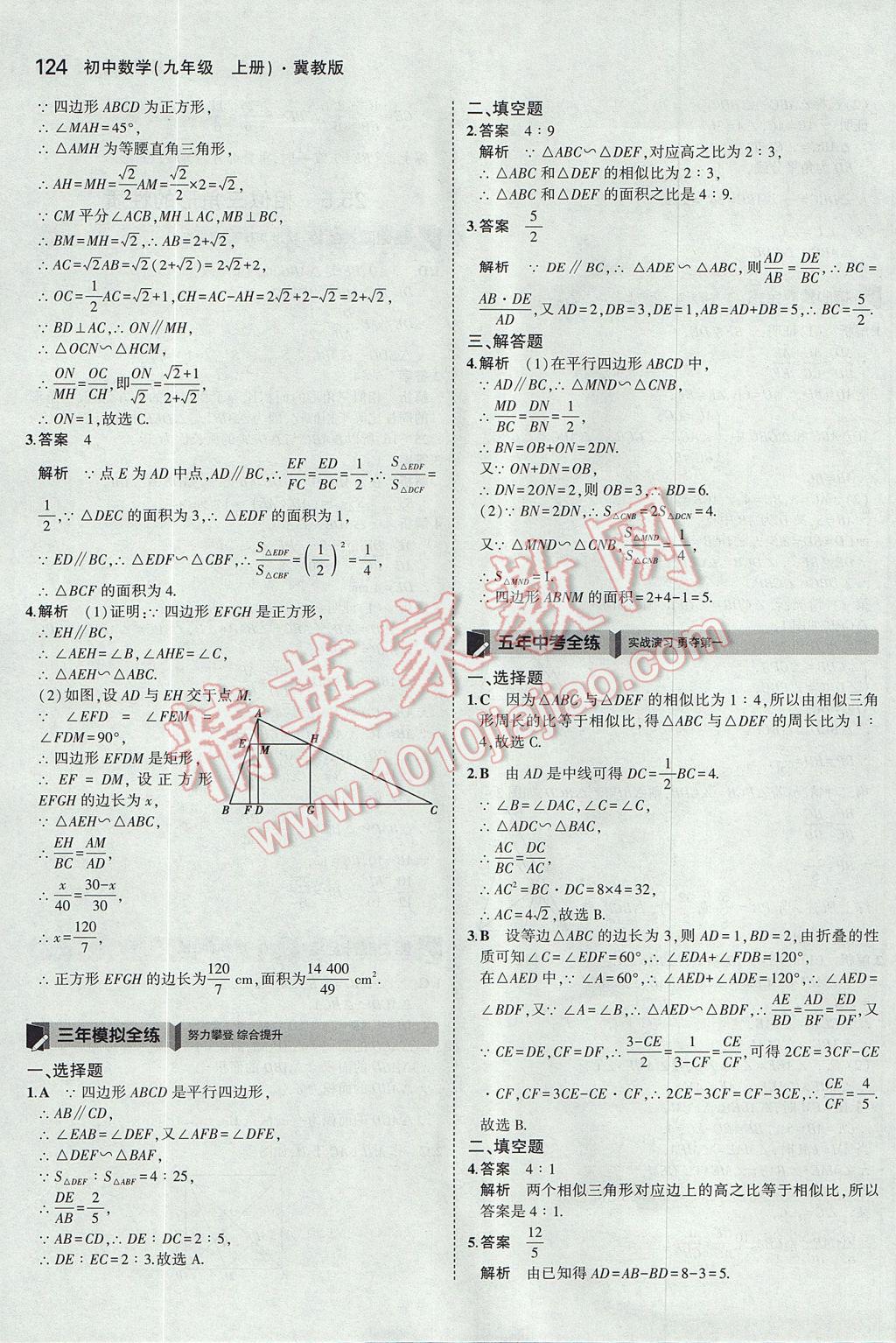 2017年5年中考3年模擬初中數(shù)學(xué)九年級上冊冀教版 參考答案第18頁