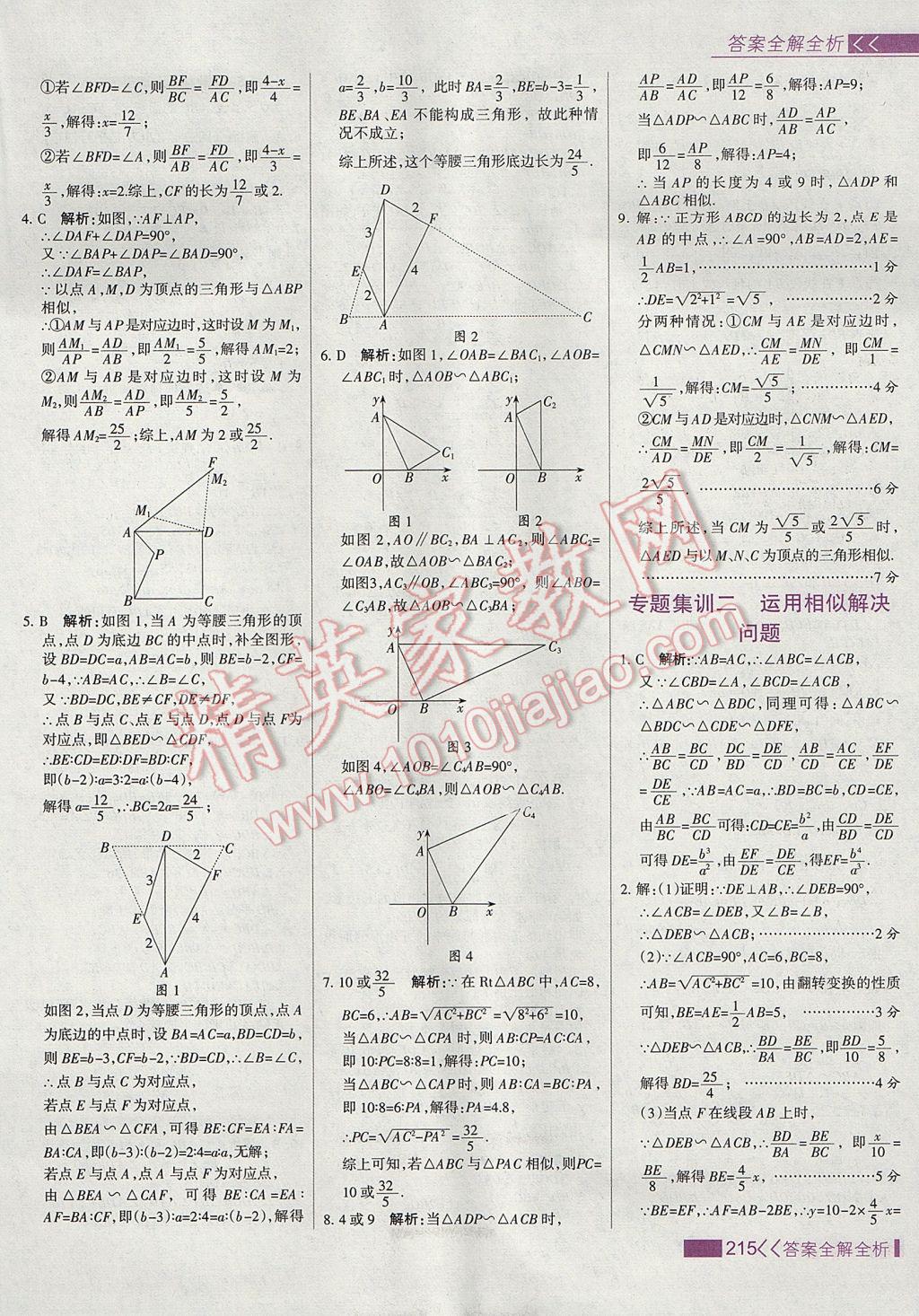 2017年考點(diǎn)集訓(xùn)與滿分備考九年級(jí)數(shù)學(xué)上冊冀教版 參考答案第31頁