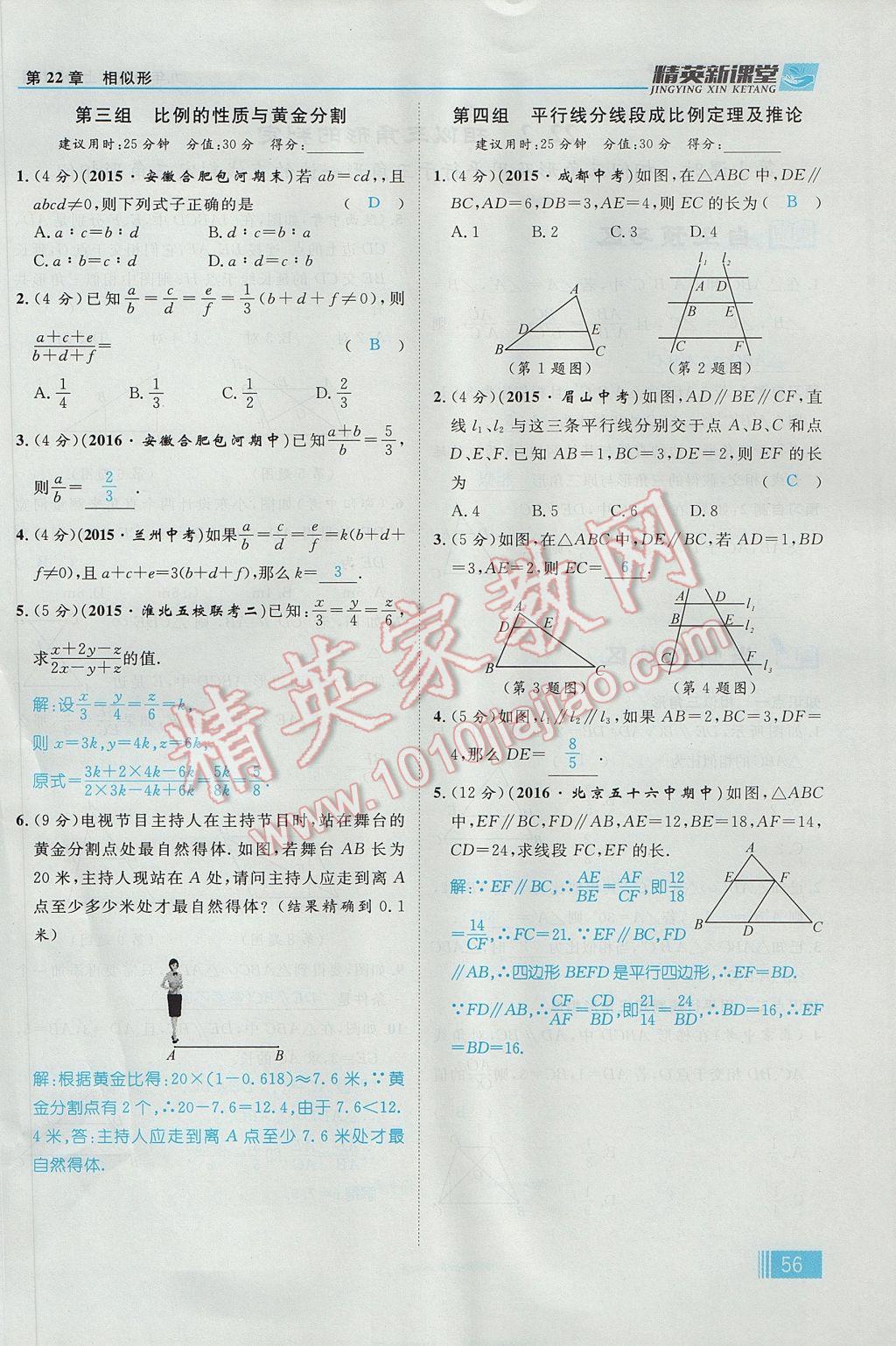 2017年精英新课堂九年级数学上册沪科版 第22章 相似形第118页