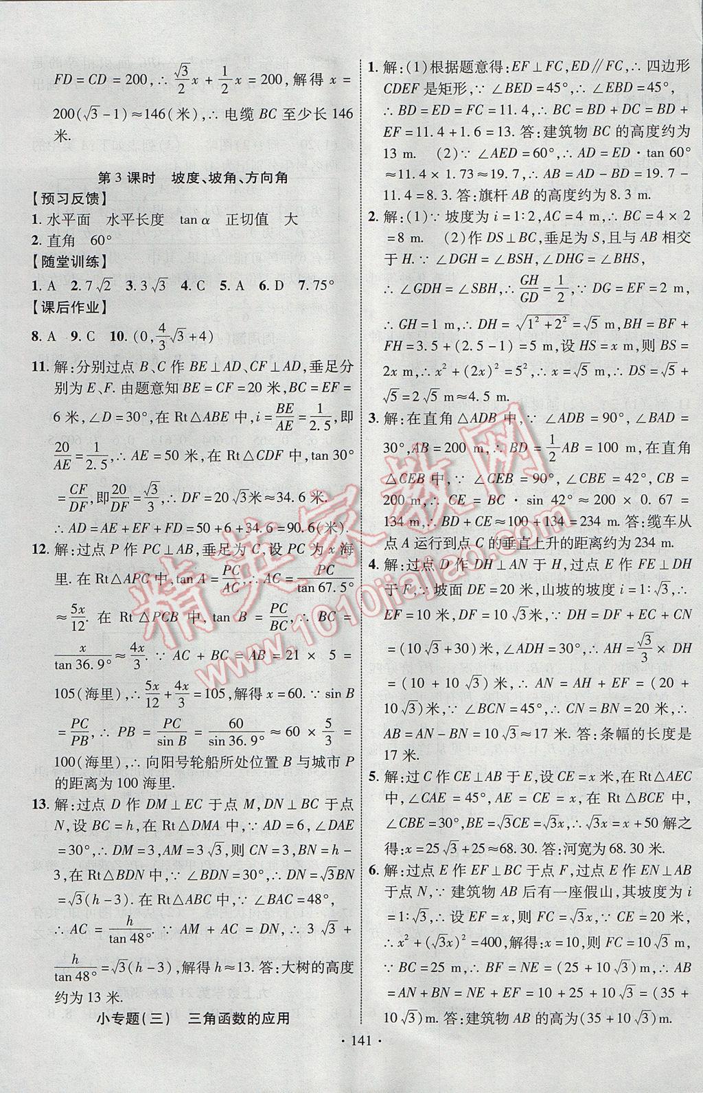 2017年課時掌控九年級數(shù)學上冊華師大版長江出版社 參考答案第17頁